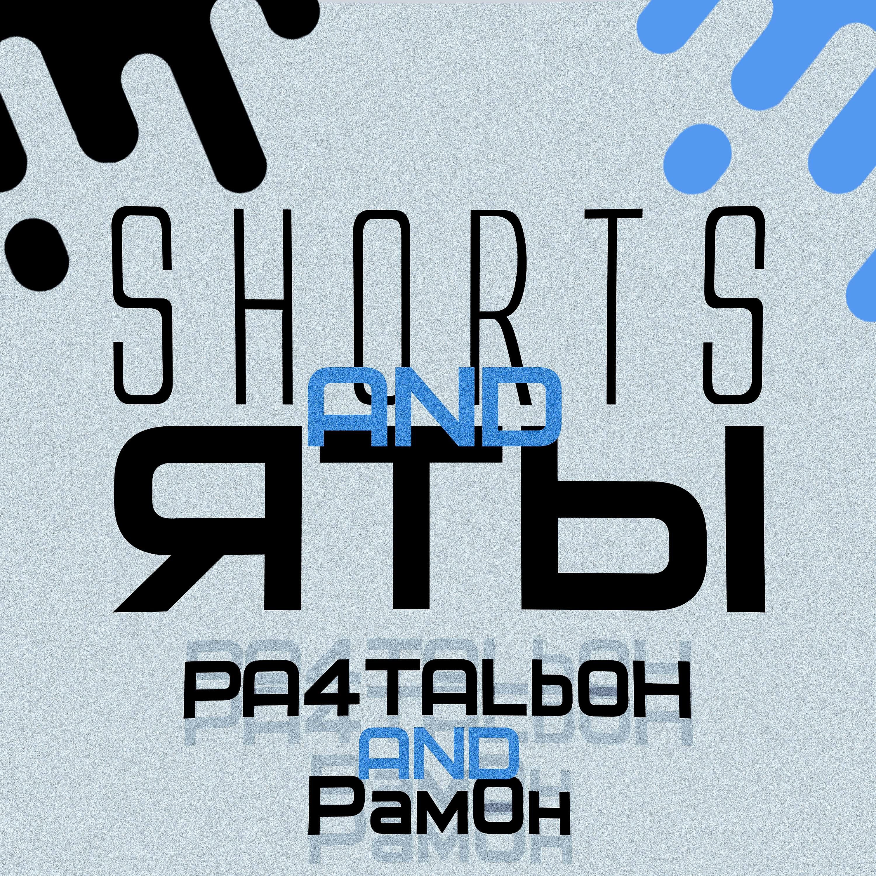 Постер альбома Shorts and яты