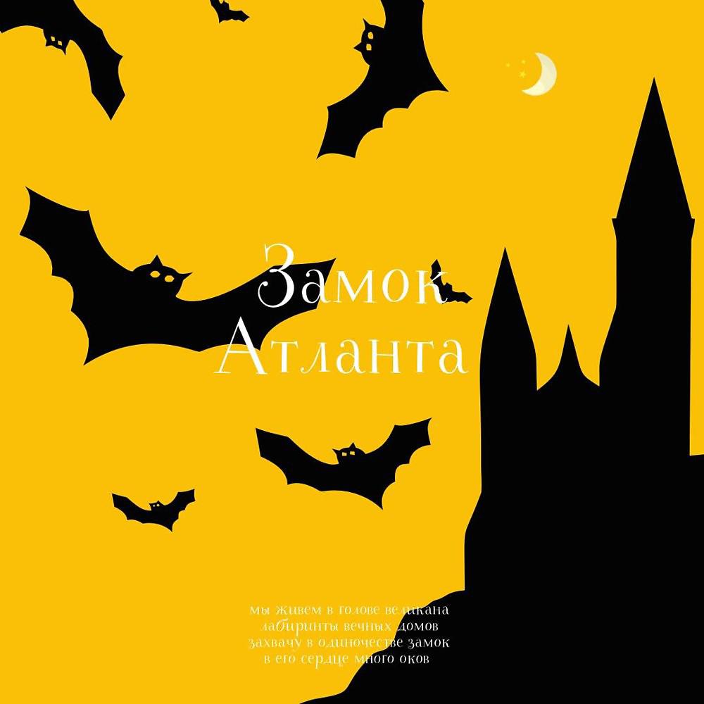 Постер альбома Замок Атланта