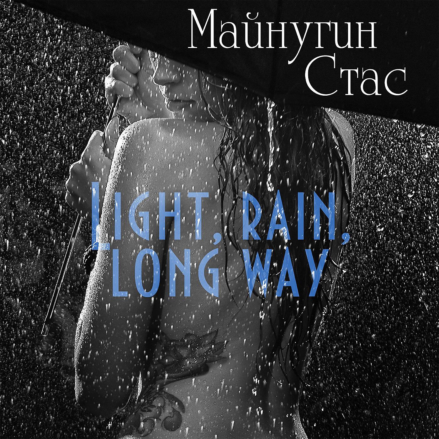 Постер альбома Light, Rain, Long Way