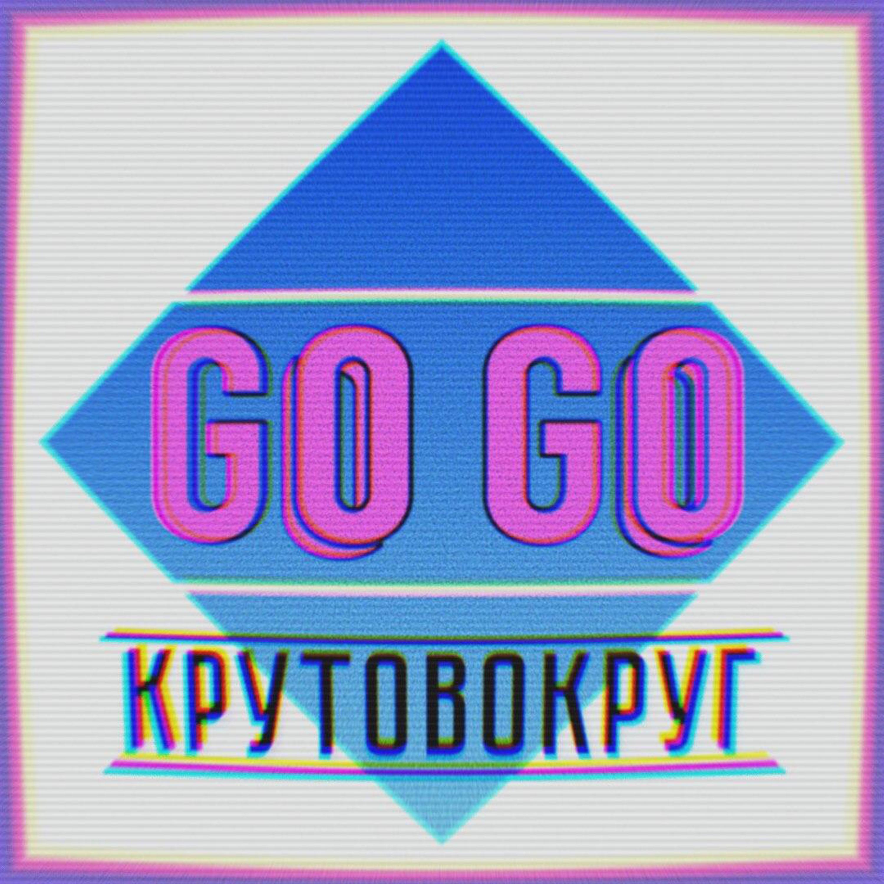 Постер альбома Go Go