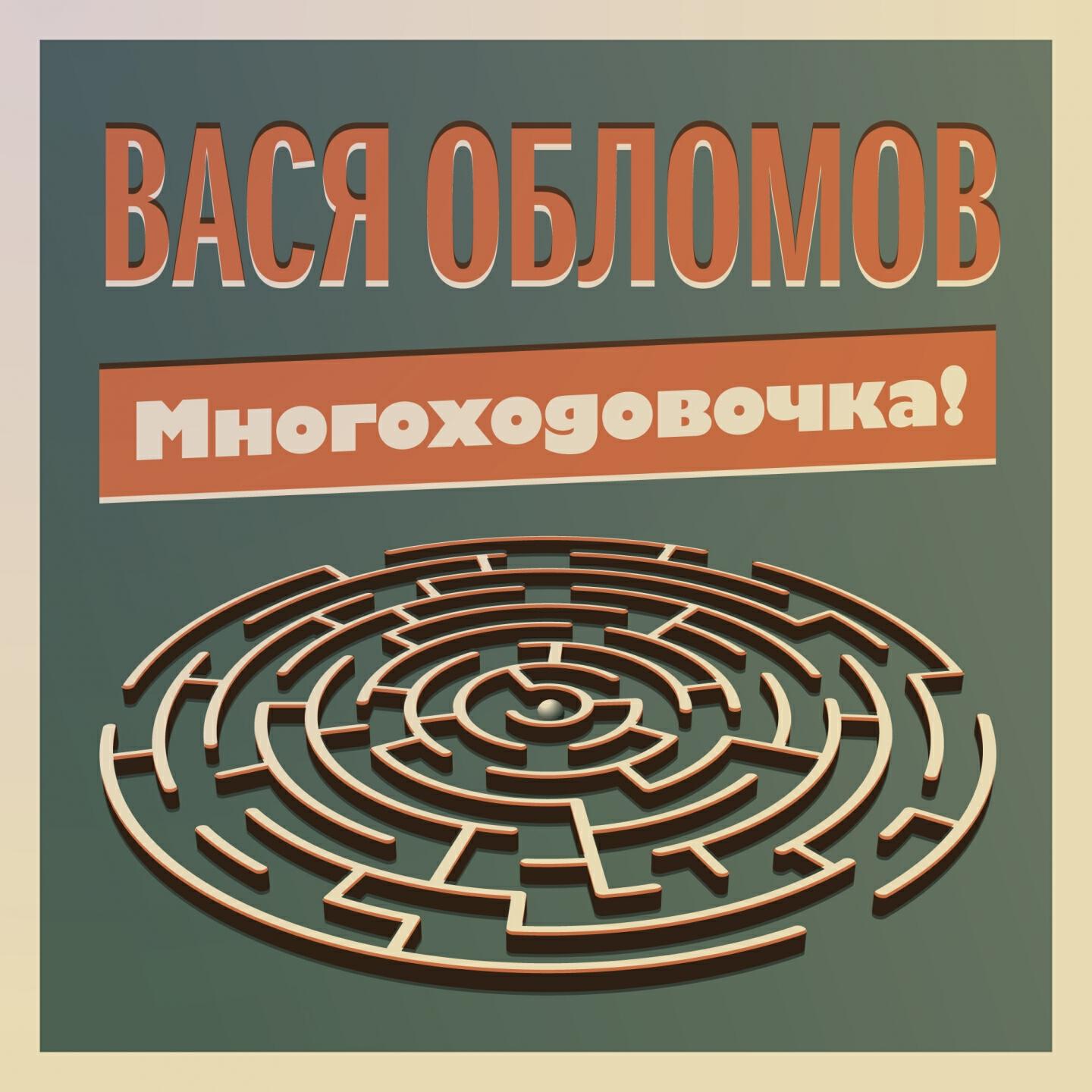 Вася Обломов - Национальная идея
