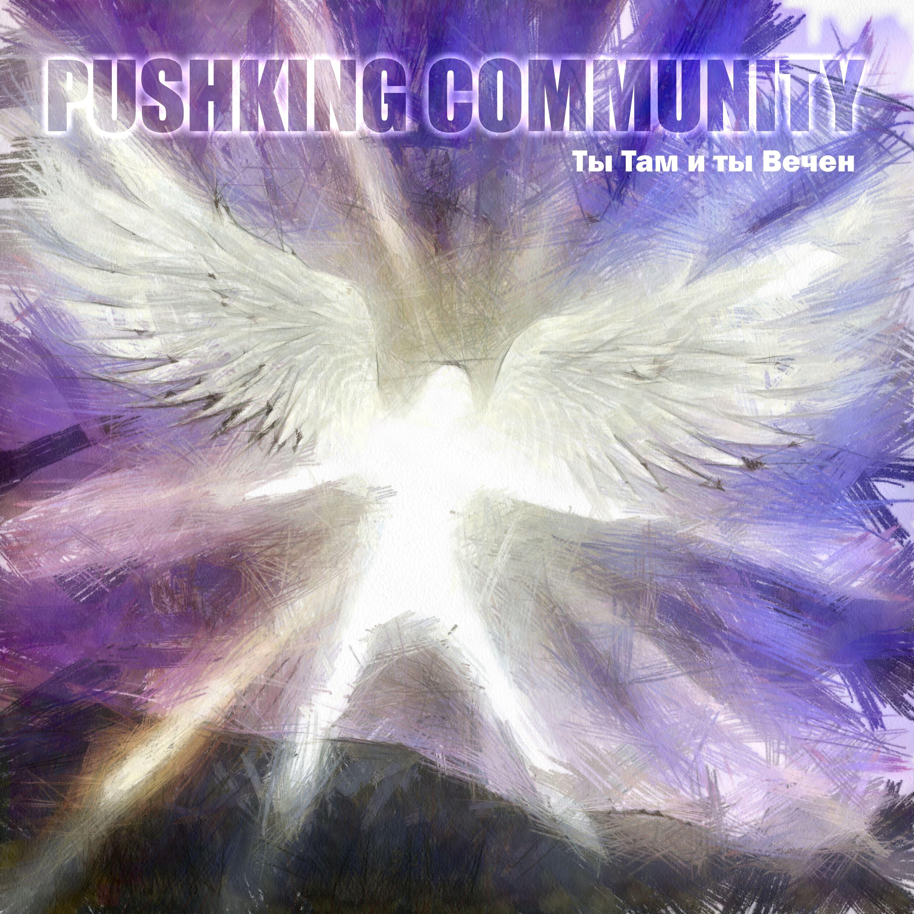 PUSHKING COMMUNITY - Ты Там и Ты Вечен
