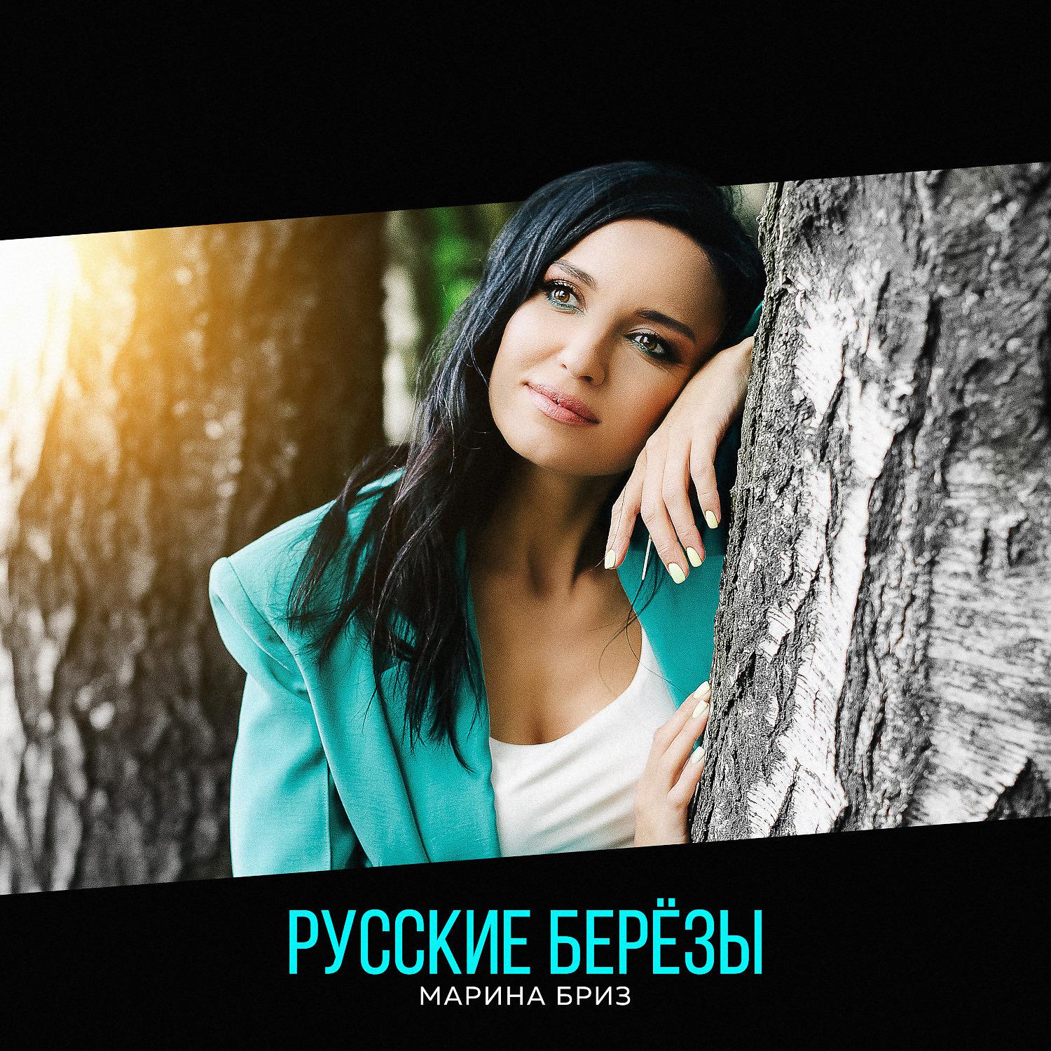 Постер альбома Русские берёзы