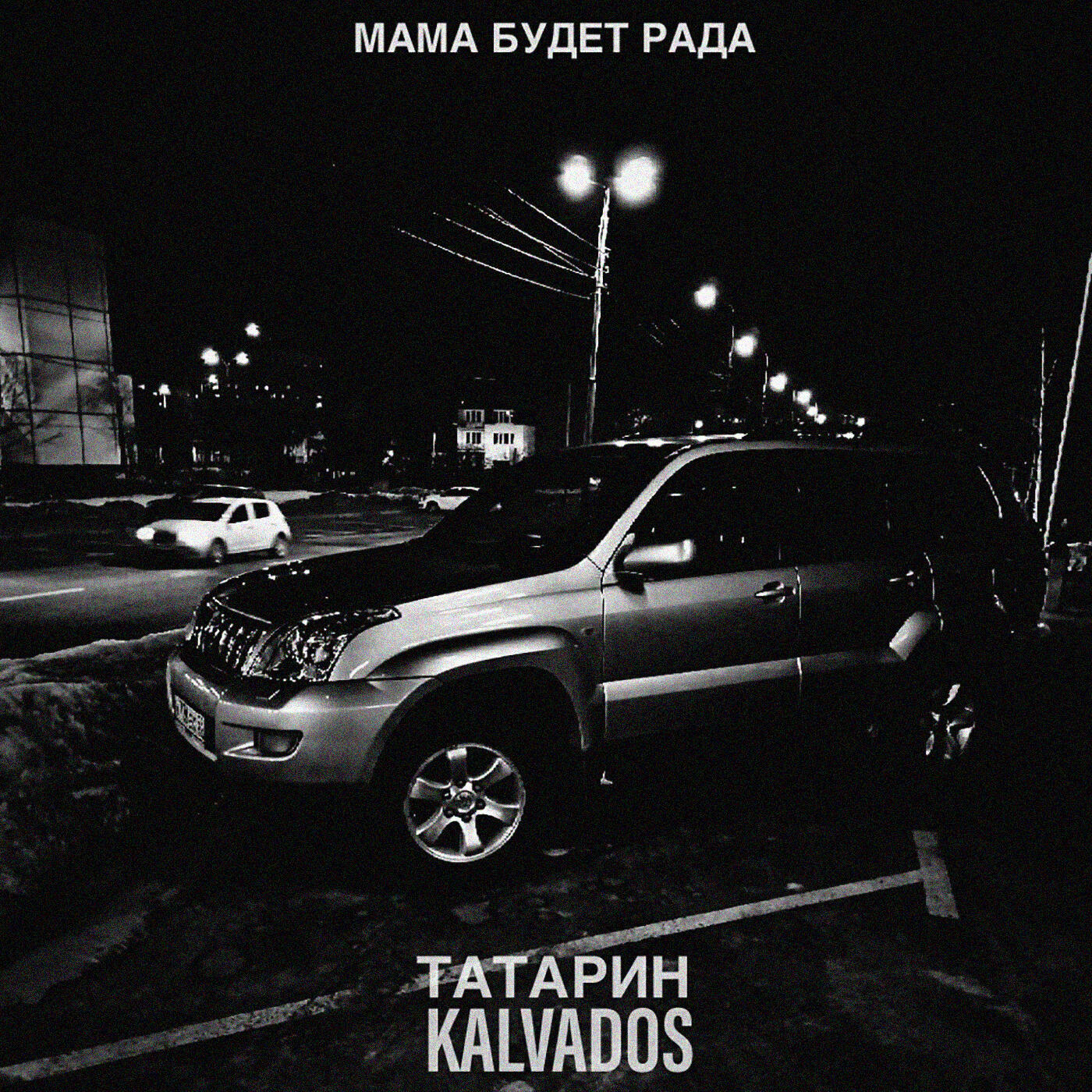 ТАТАРИН - Мама будет рада