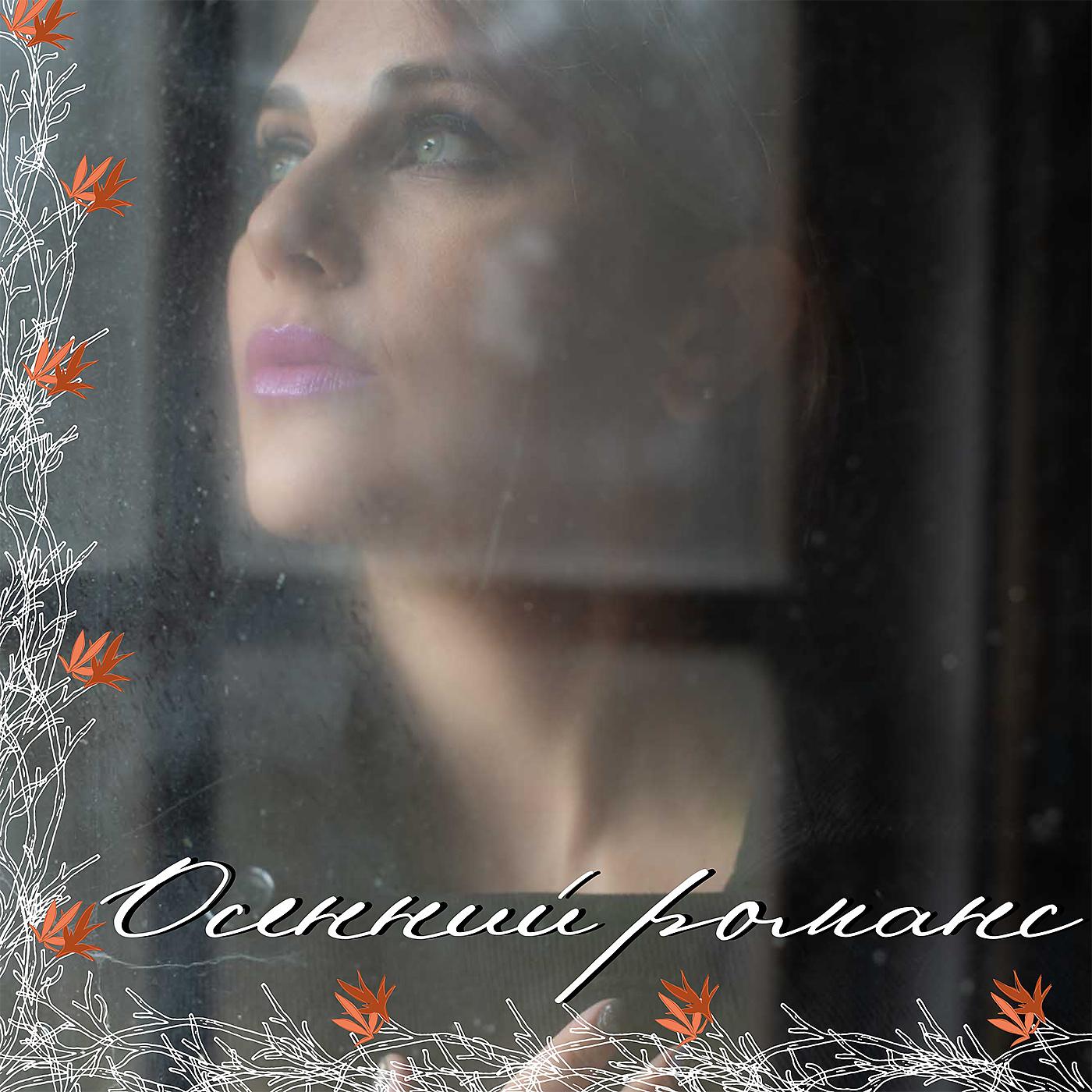 Постер альбома Осенний романс