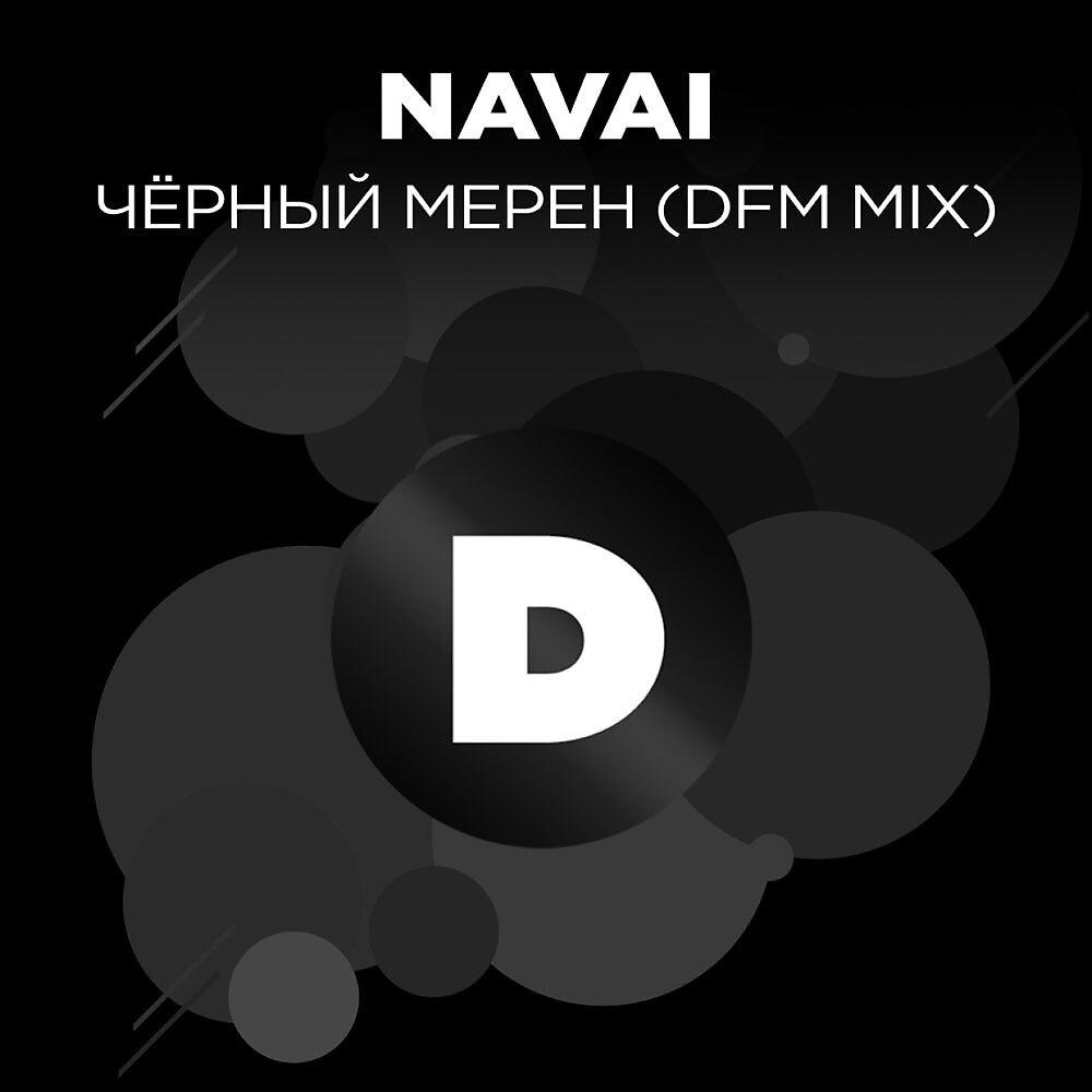 Постер альбома Черный мерен (Radio DFM Mix)