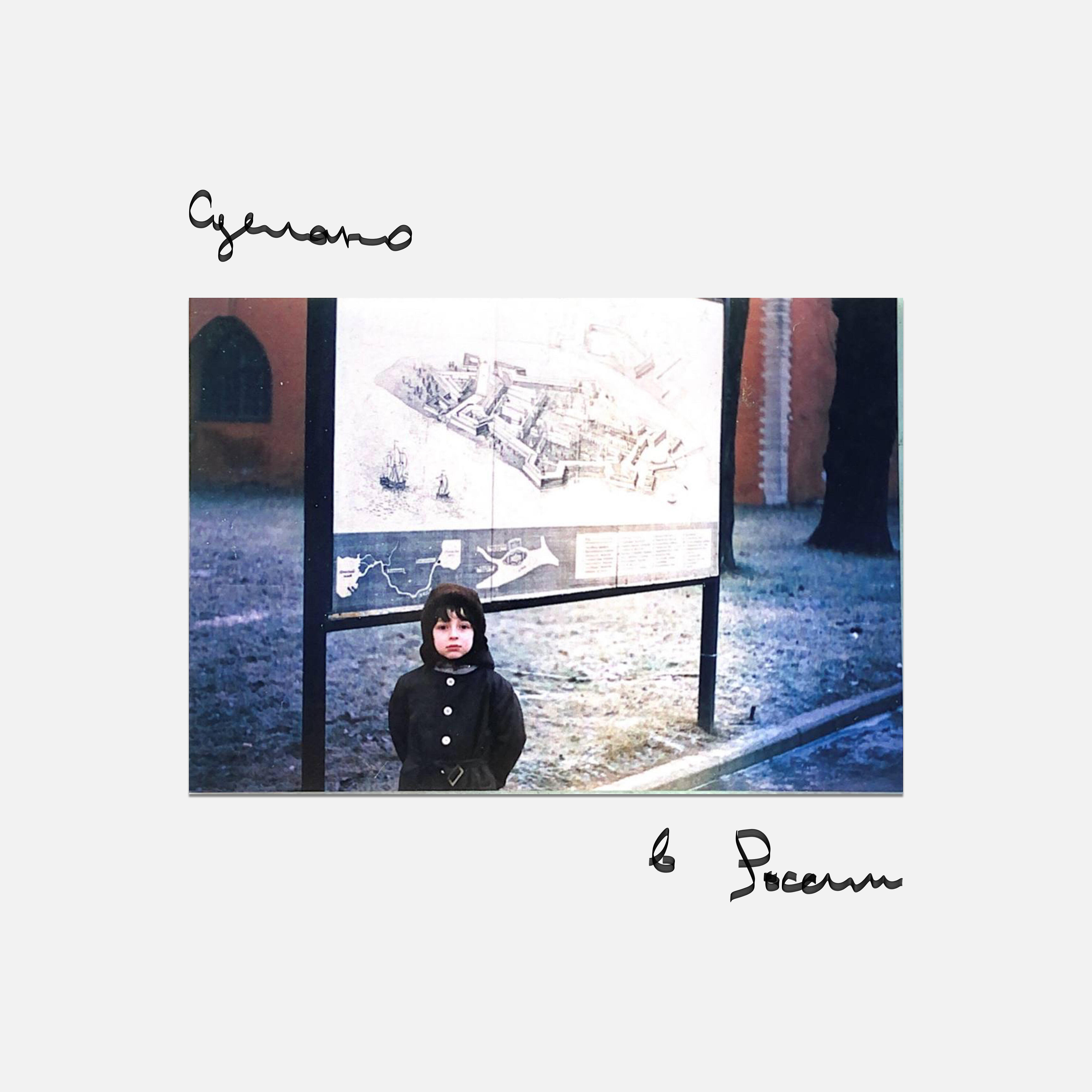 Альбом Сделано в России исполнителя Oxxxymiron