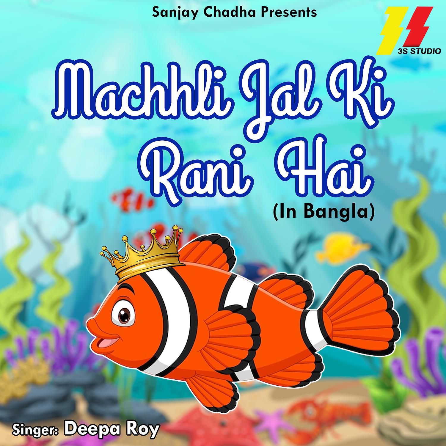 Постер альбома Machhli Jal Ki Rani Hai (Bangla)