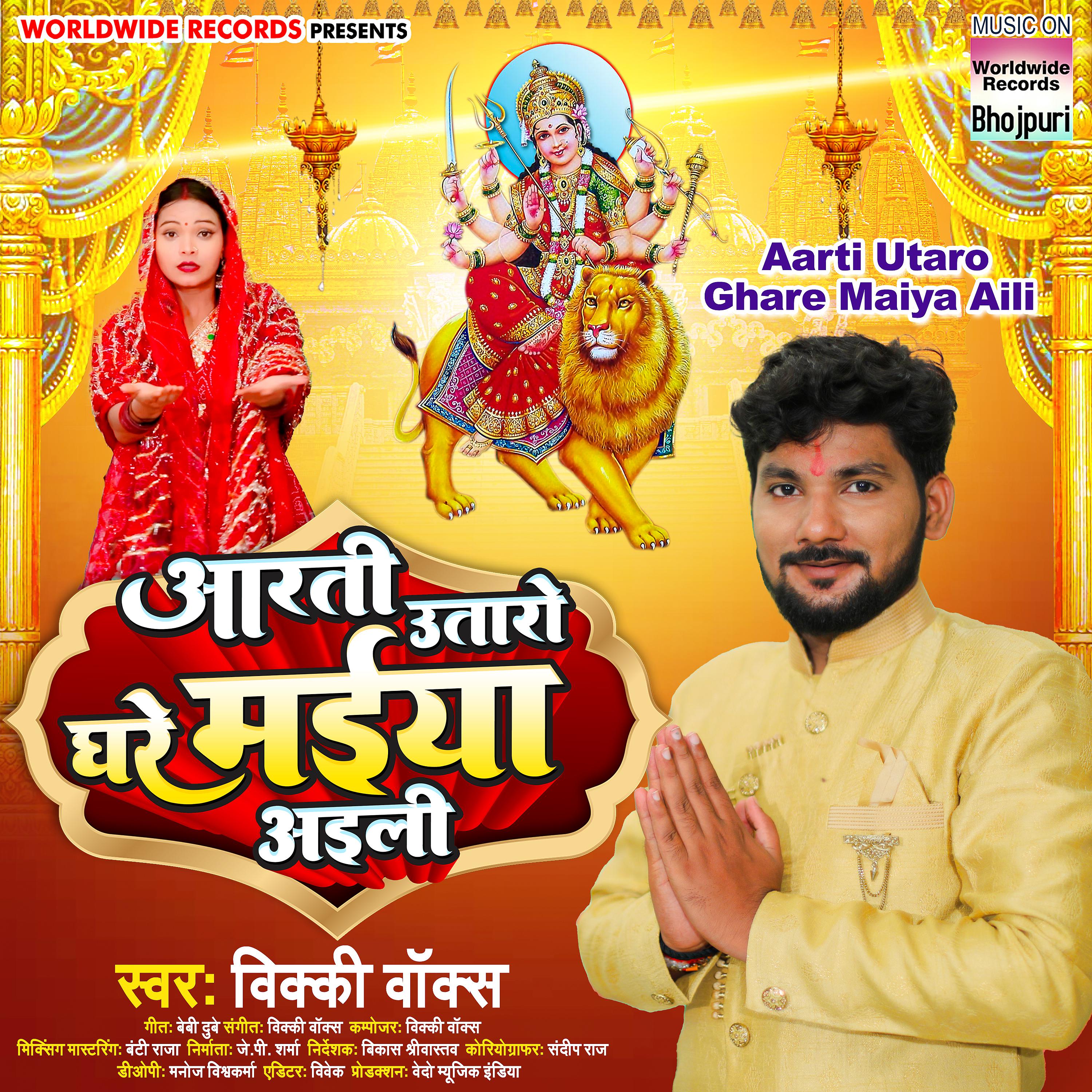 Постер альбома Aarti Utaro Ghare Maiya Aili