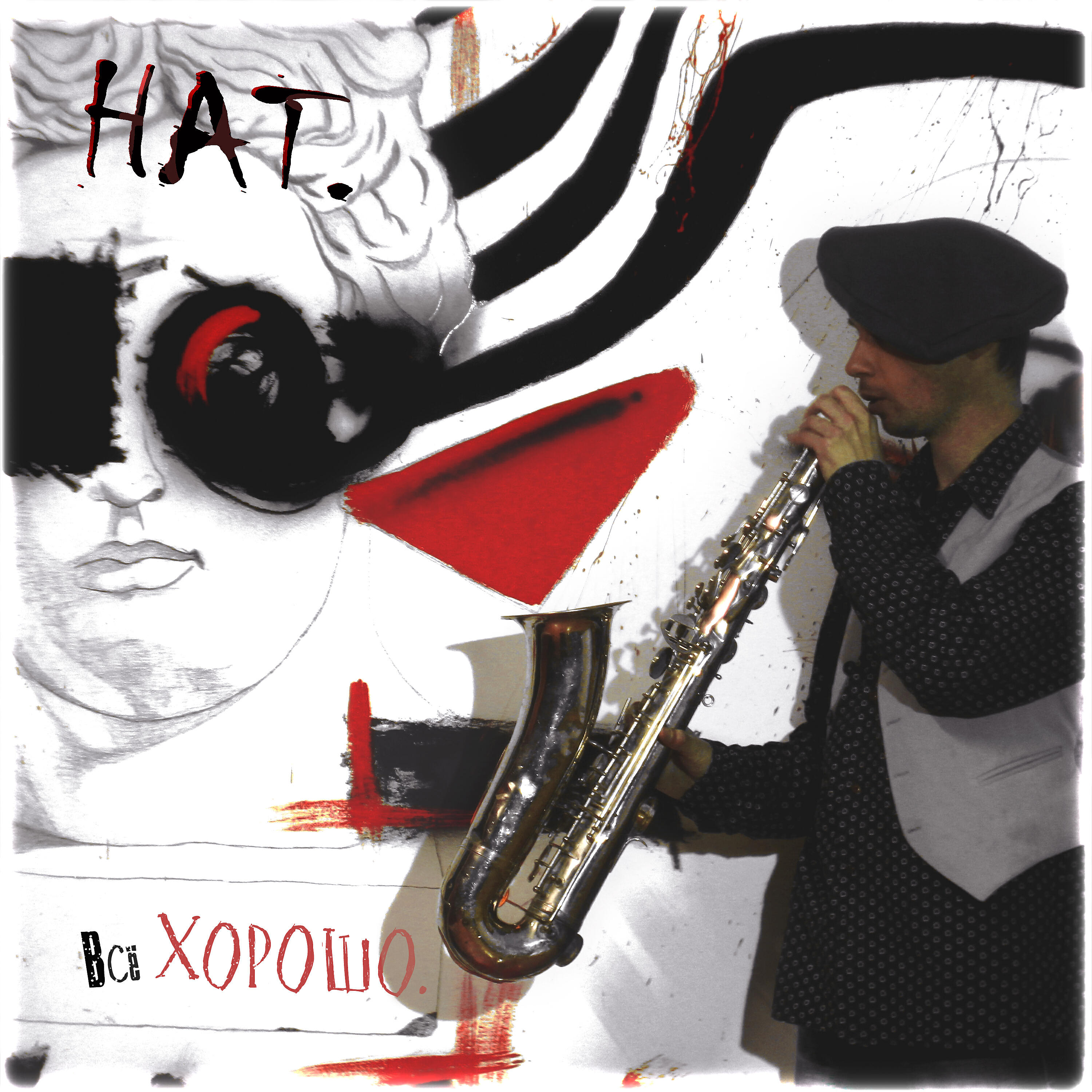 The hatters feat polnalyubvi время найдет нас. Animal джаз и Hatters. Время найдёт нас the Hatters feat. Polnalyubvi.