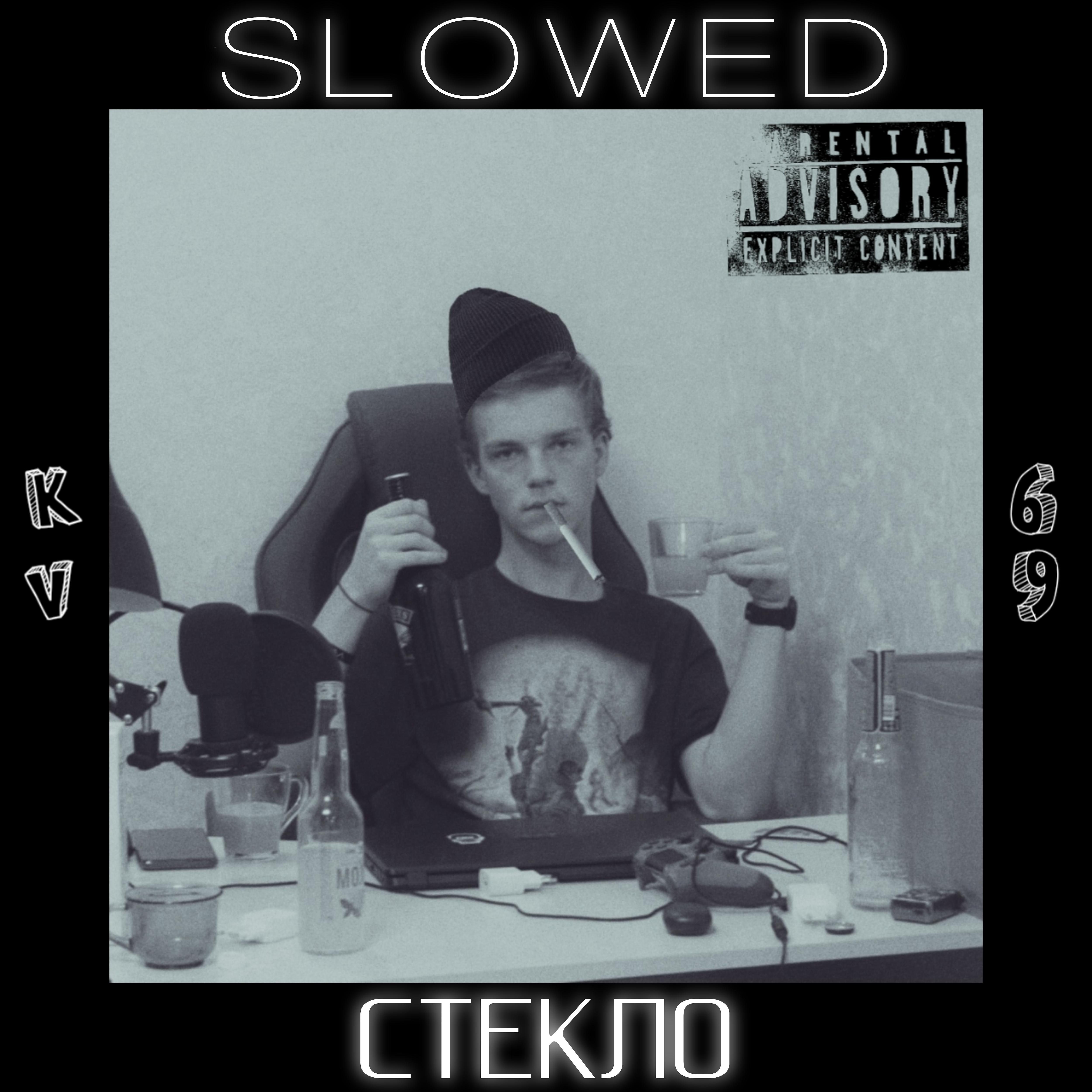 Постер альбома Стекло (Slowed)