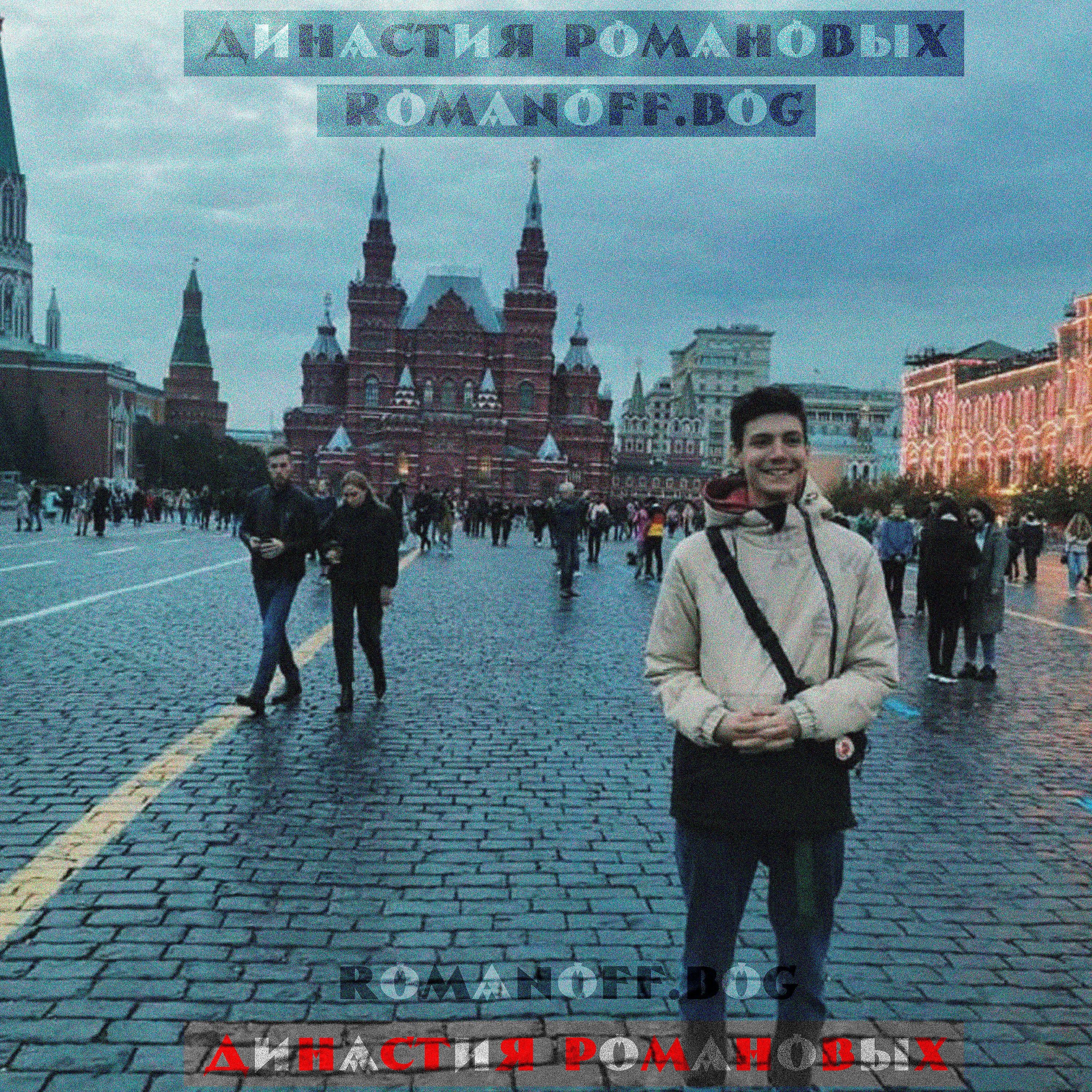 Постер альбома Династия Романовых