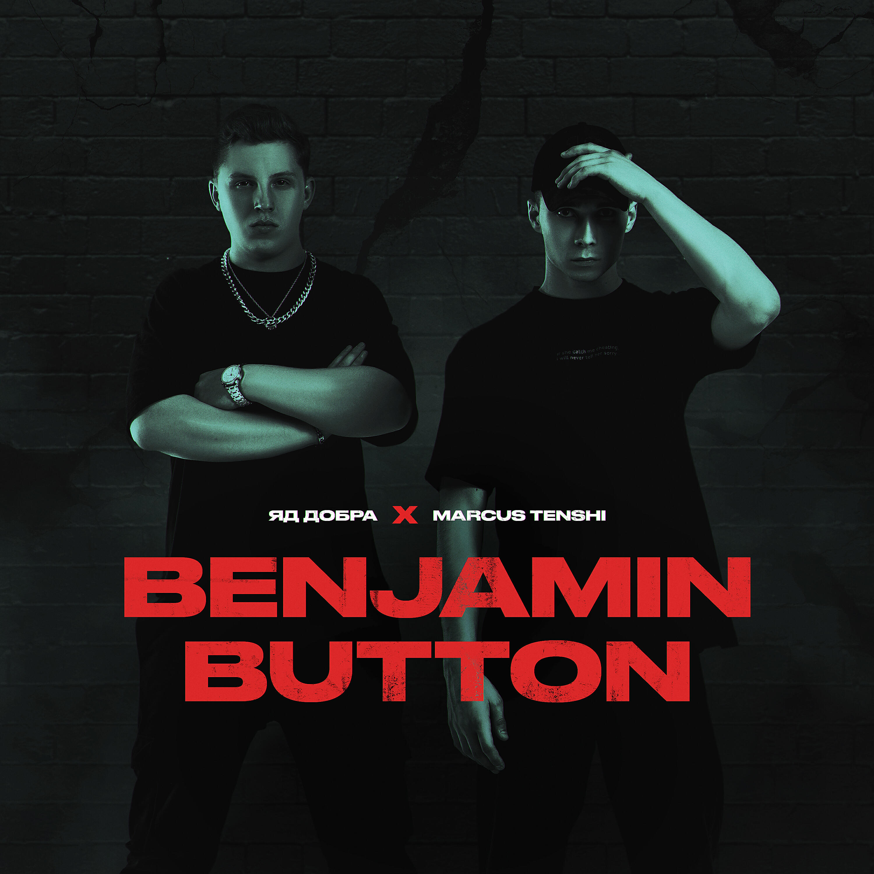 Яд Добра - Benjamin Button (prod. by Rasulov Muzik)