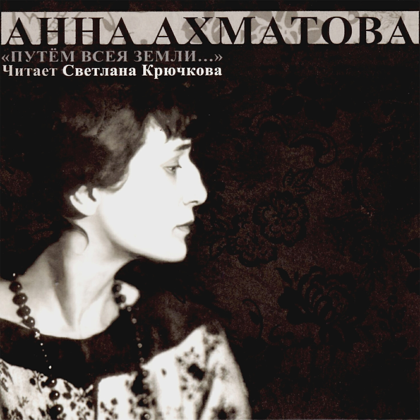 Светлана Крючкова - Стансы