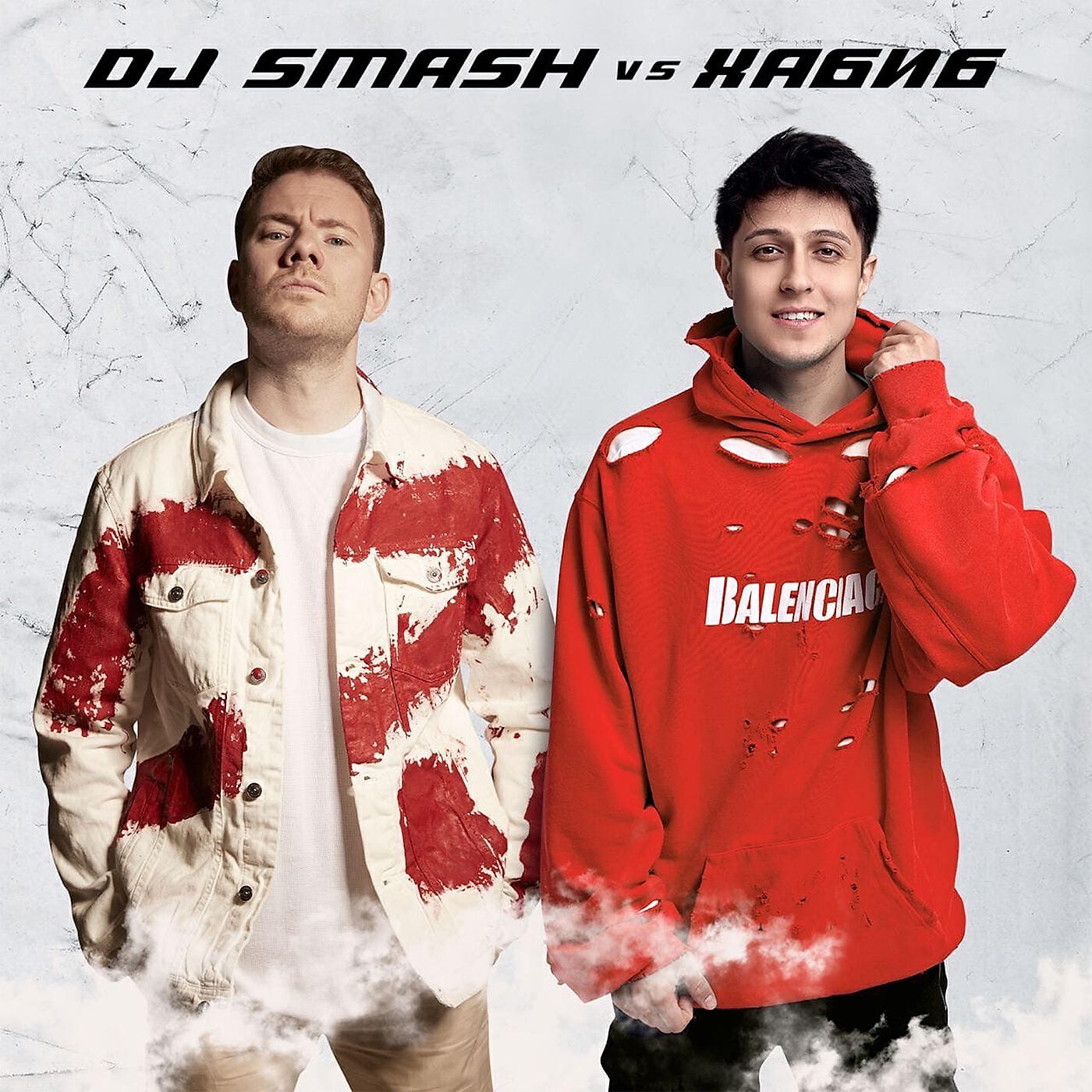 DJ SMASH - Ягода Малинка (DJ SMASH vs. Хабиб)