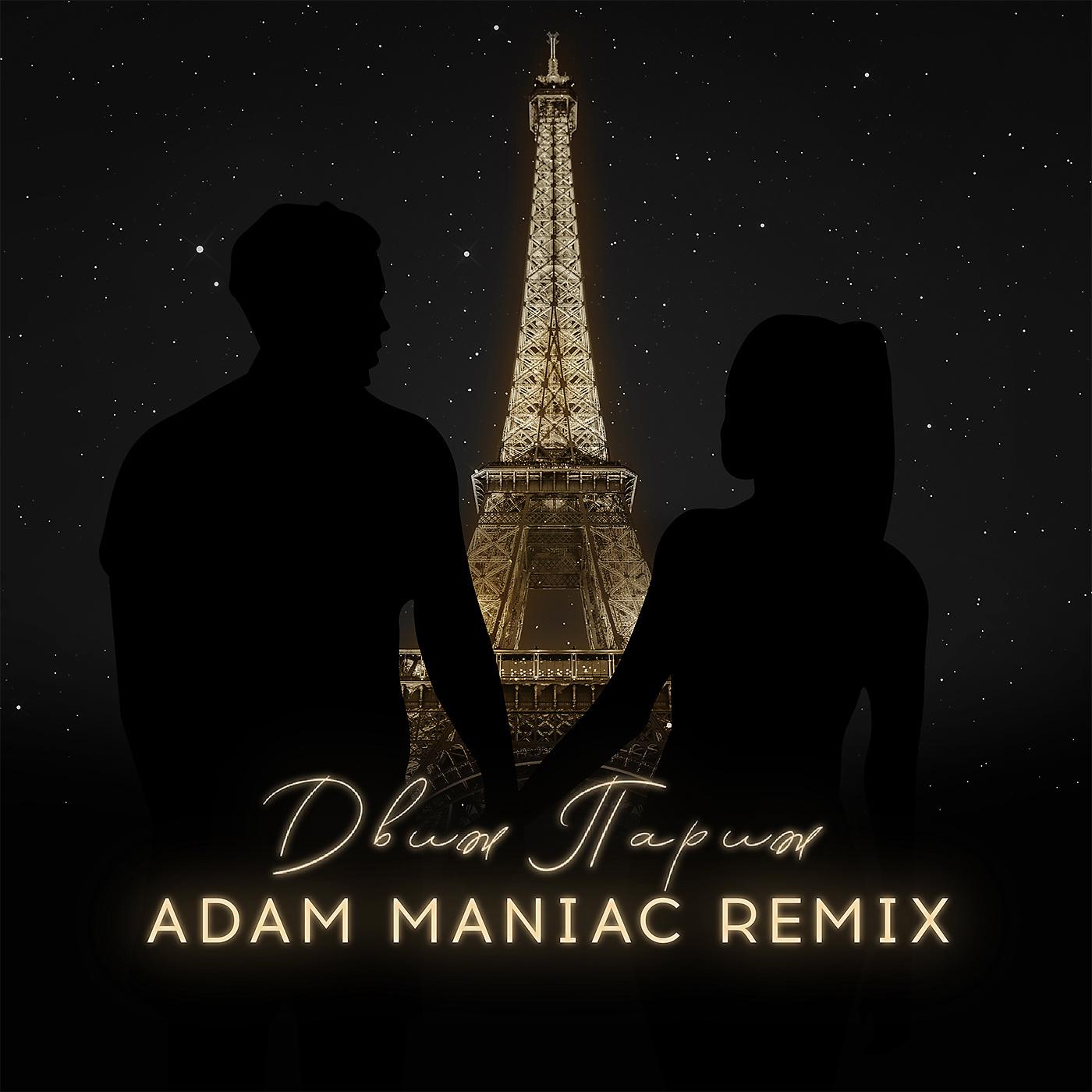Постер альбома Движ Париж (Adam Maniac Remix)