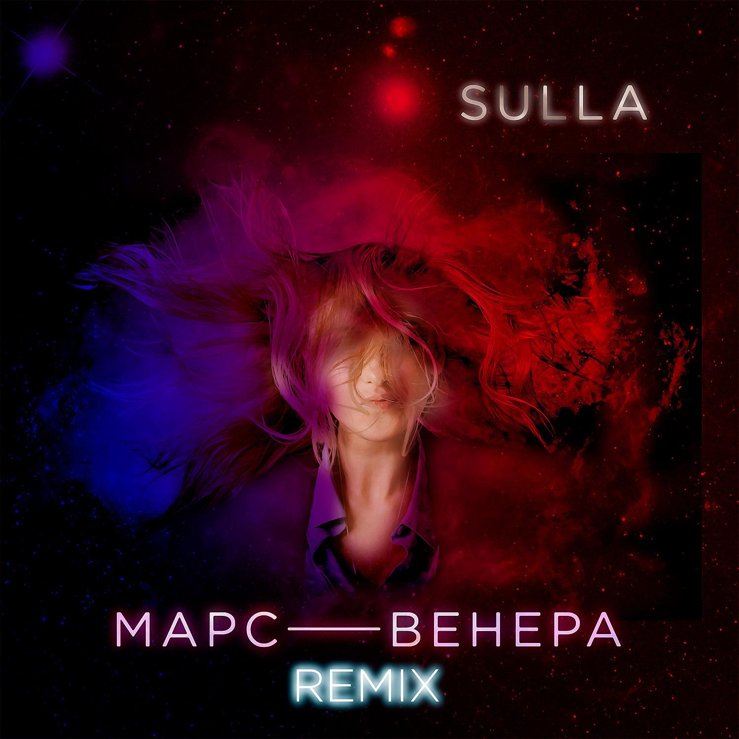 Постер альбома Mars Venera (Remix)