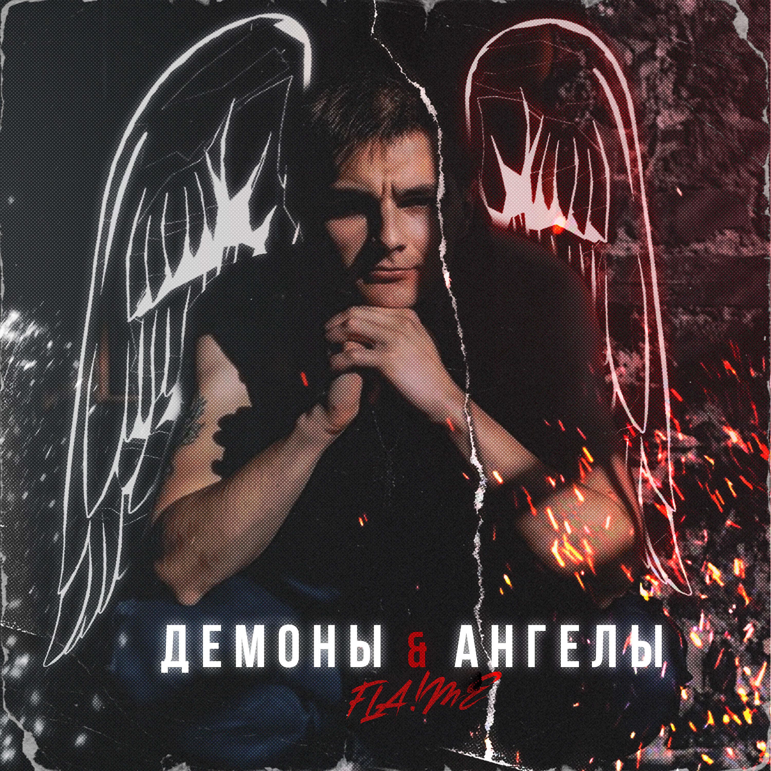 Постер альбома Демоны  и ангелы