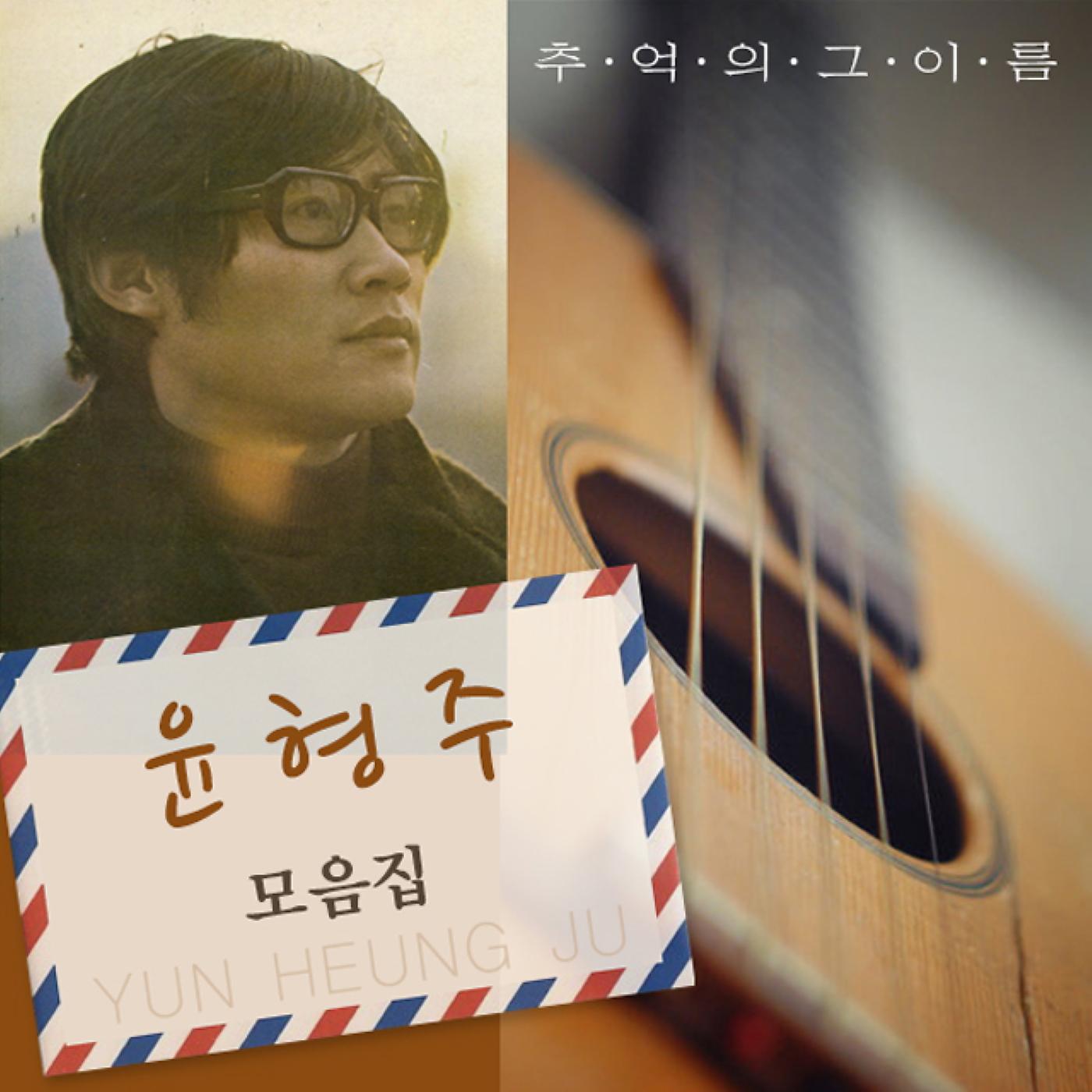 Постер альбома Yoon Hyoung-Joo(윤형주) 모음집