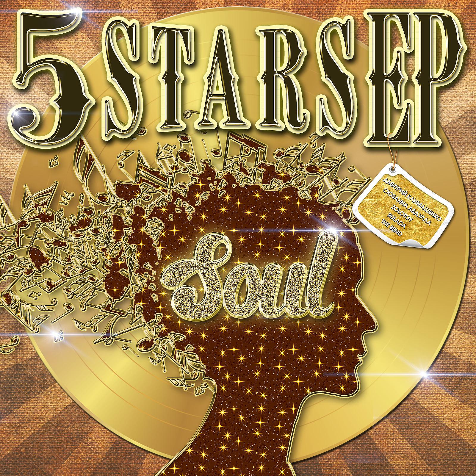 Постер альбома 5 Stars EP - Soul
