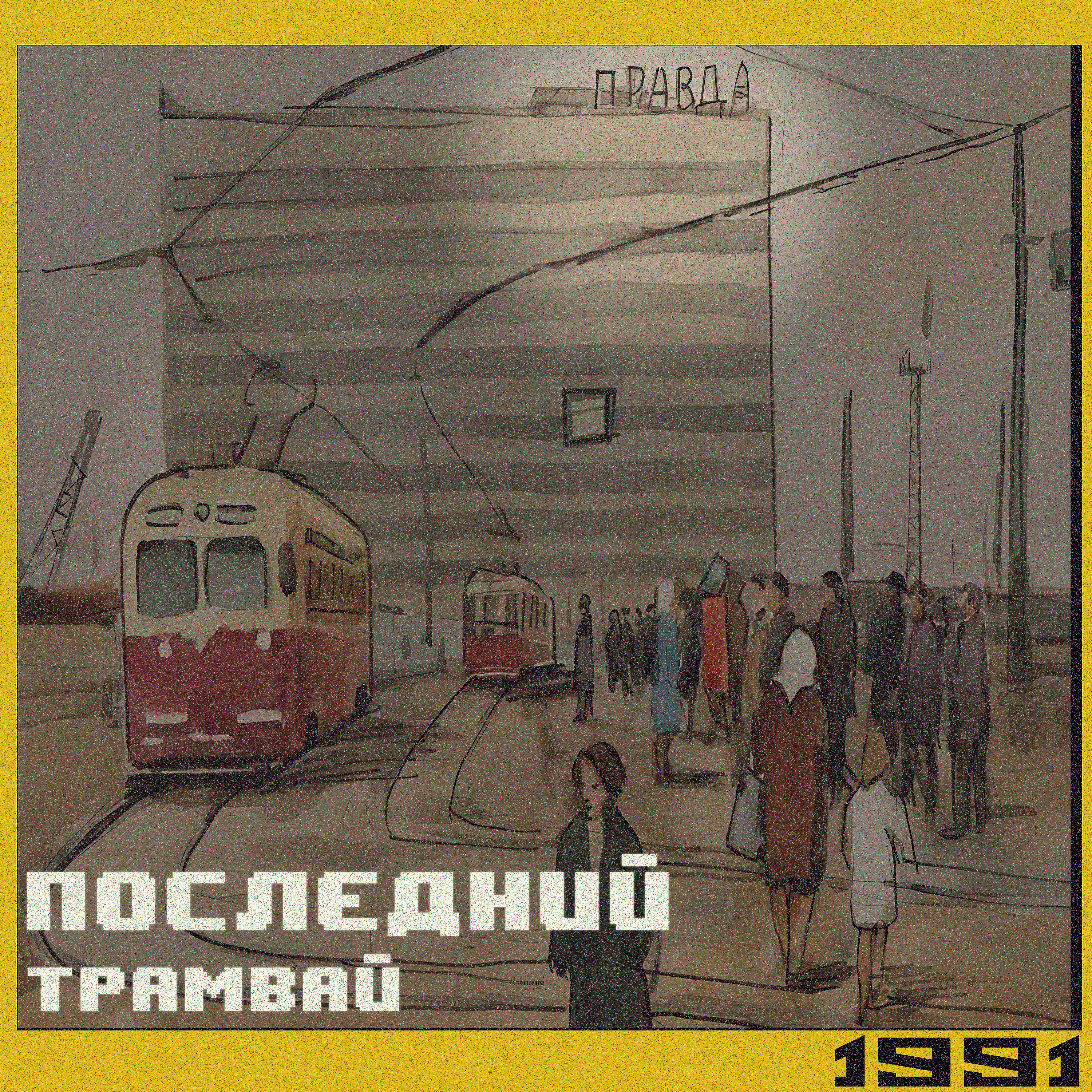 Постер альбома Последний трамвай