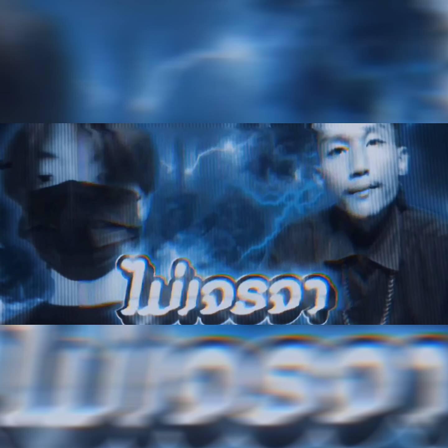 Альбом ไม่เจราจา исполнителя PA!N SY, Themhigh