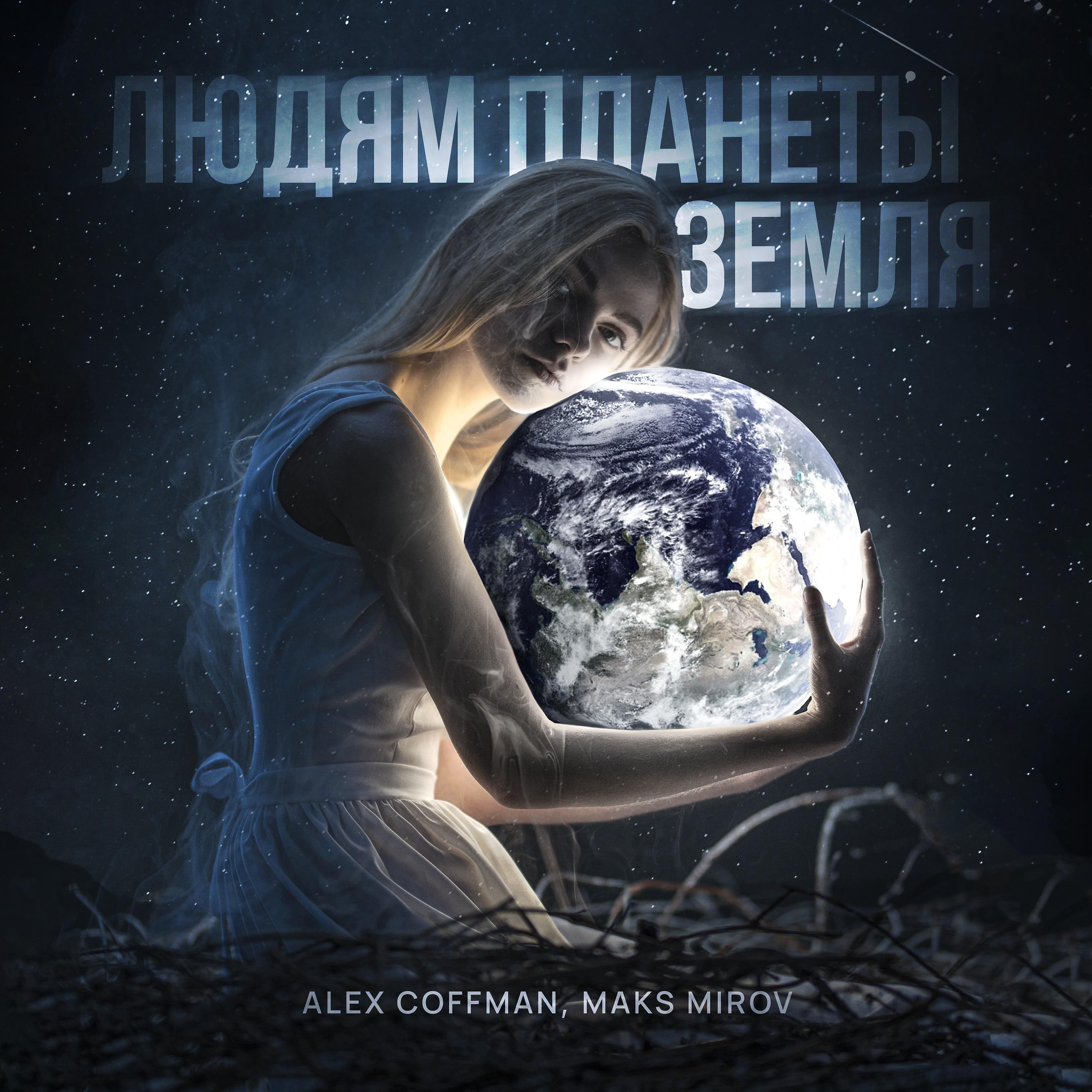 Постер альбома Людям планеты Земля