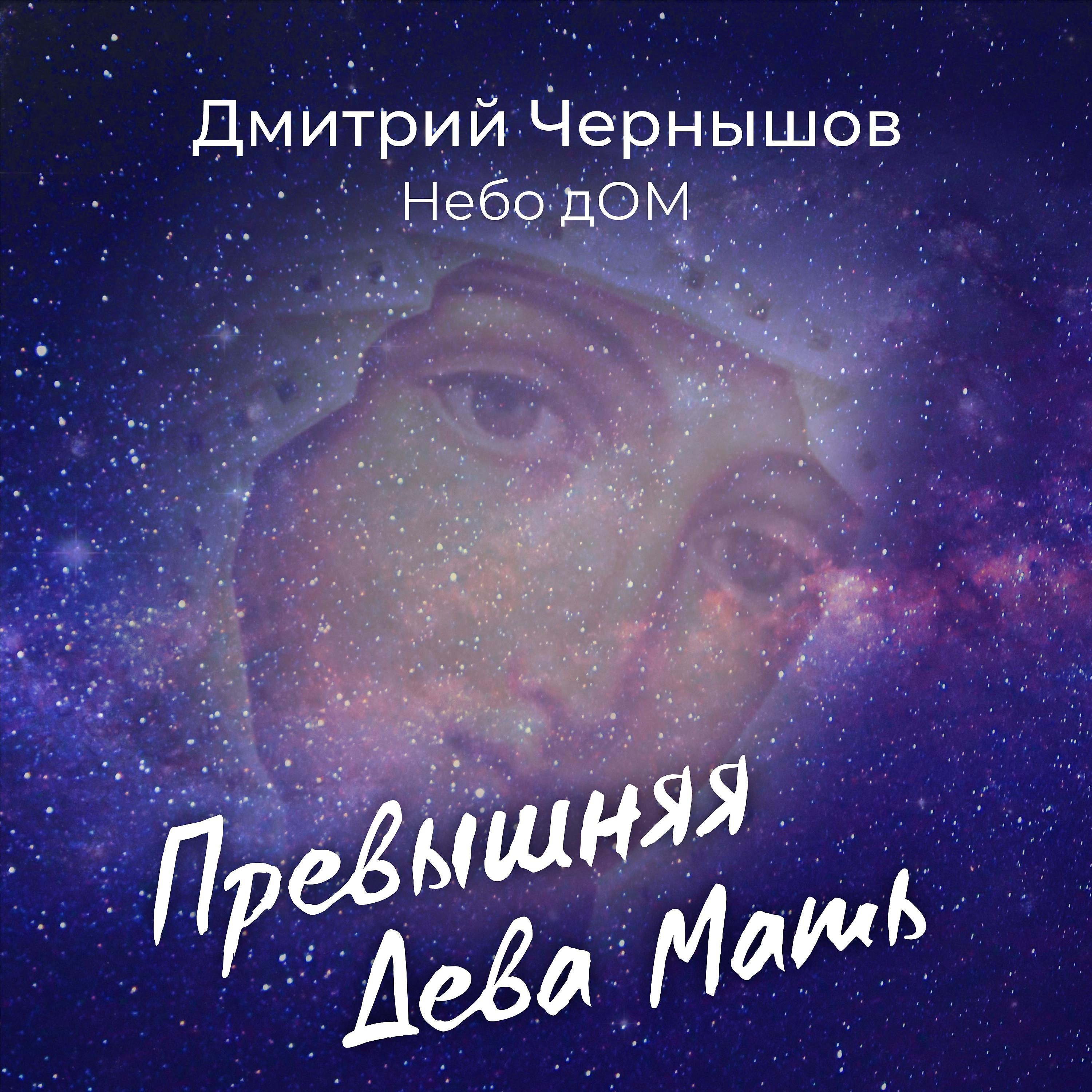 Постер альбома Превышняя Дева Мать