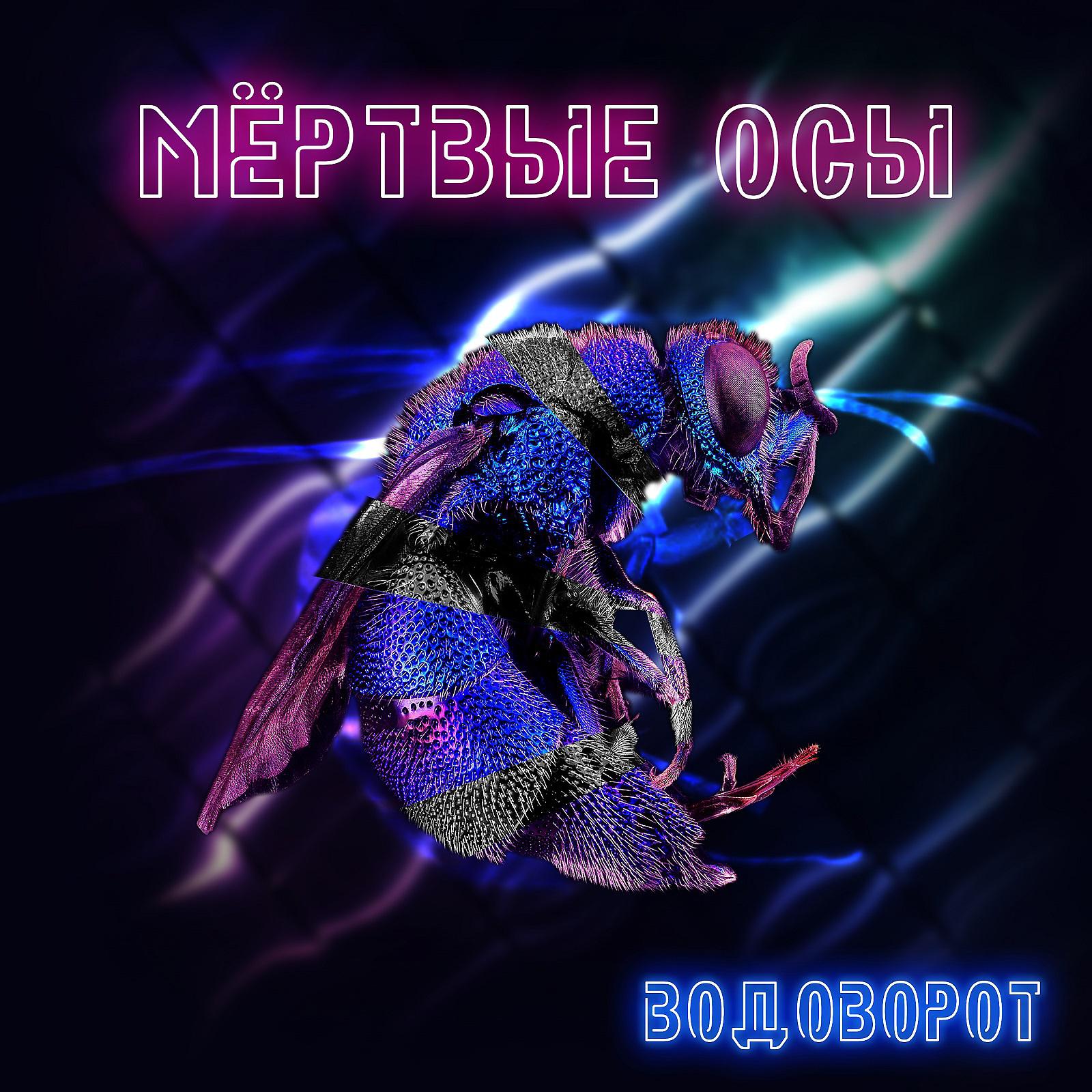 Мертвые осы мертвая текст