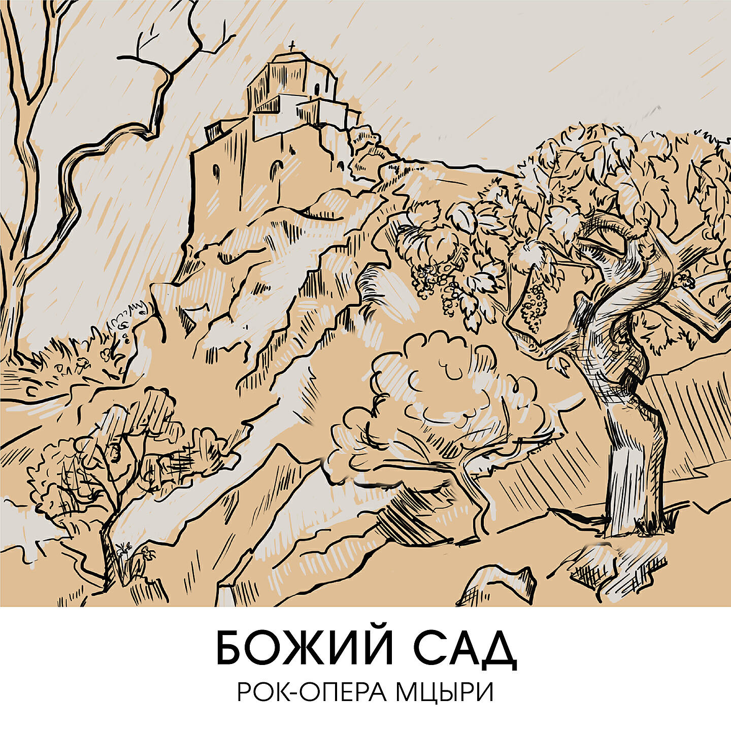 Поп-Сеанс - Божий сад (Рок-опера Мцыри)