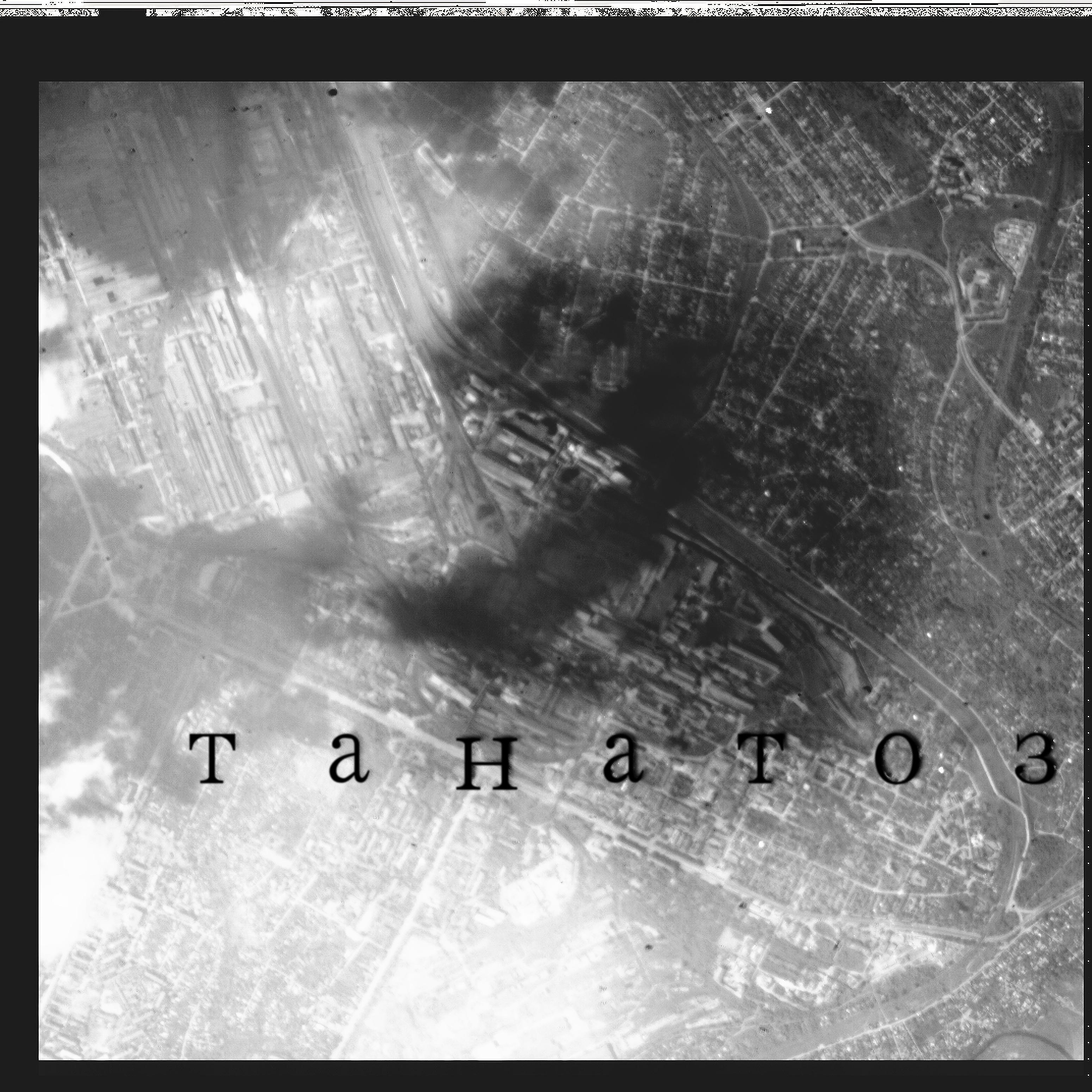 Постер альбома Танатоз