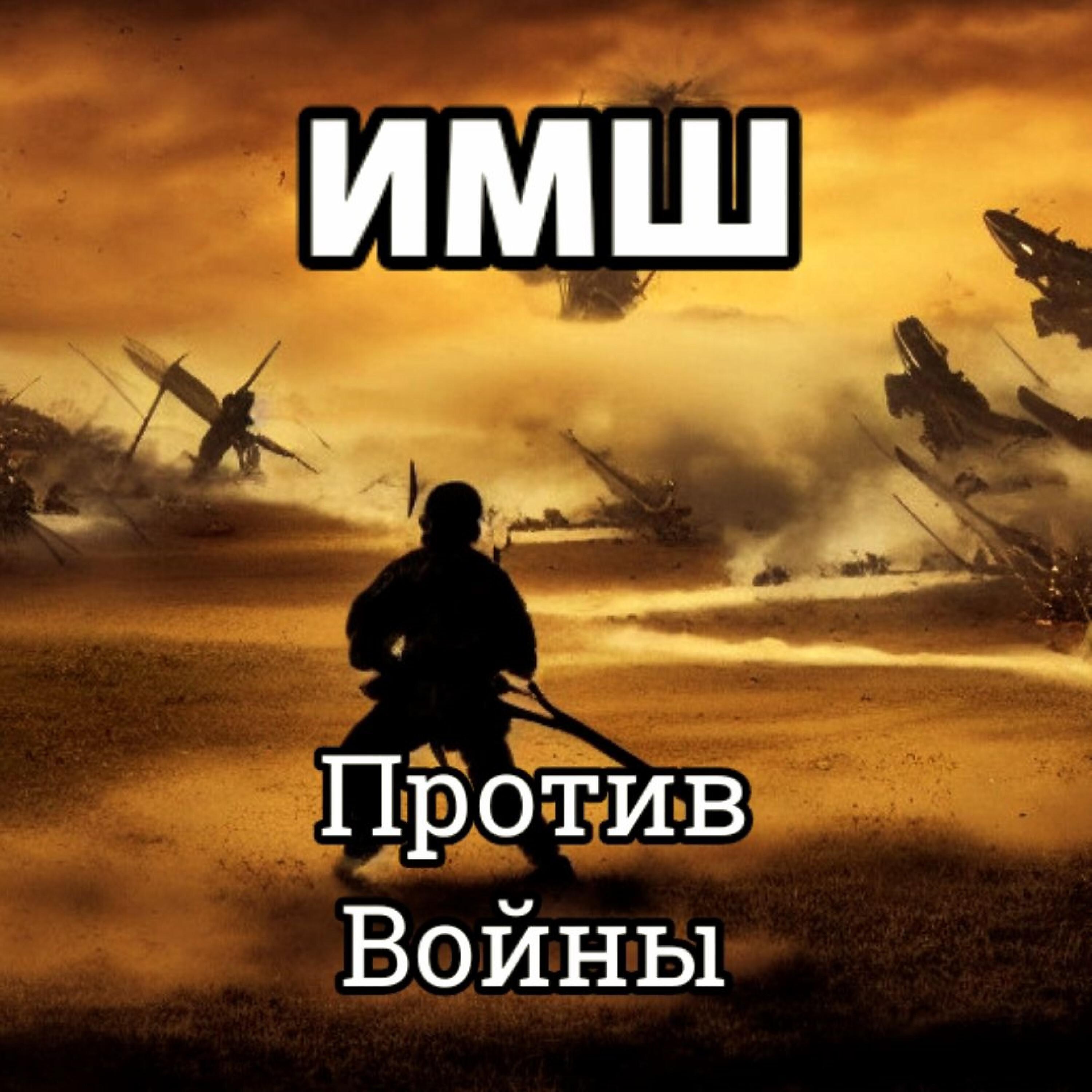 Постер альбома Против войны