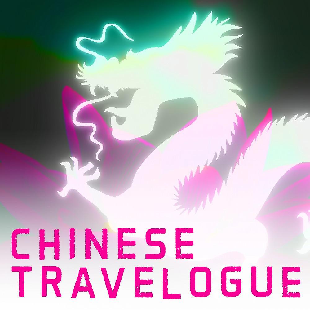 Постер альбома Chinese Travelogue