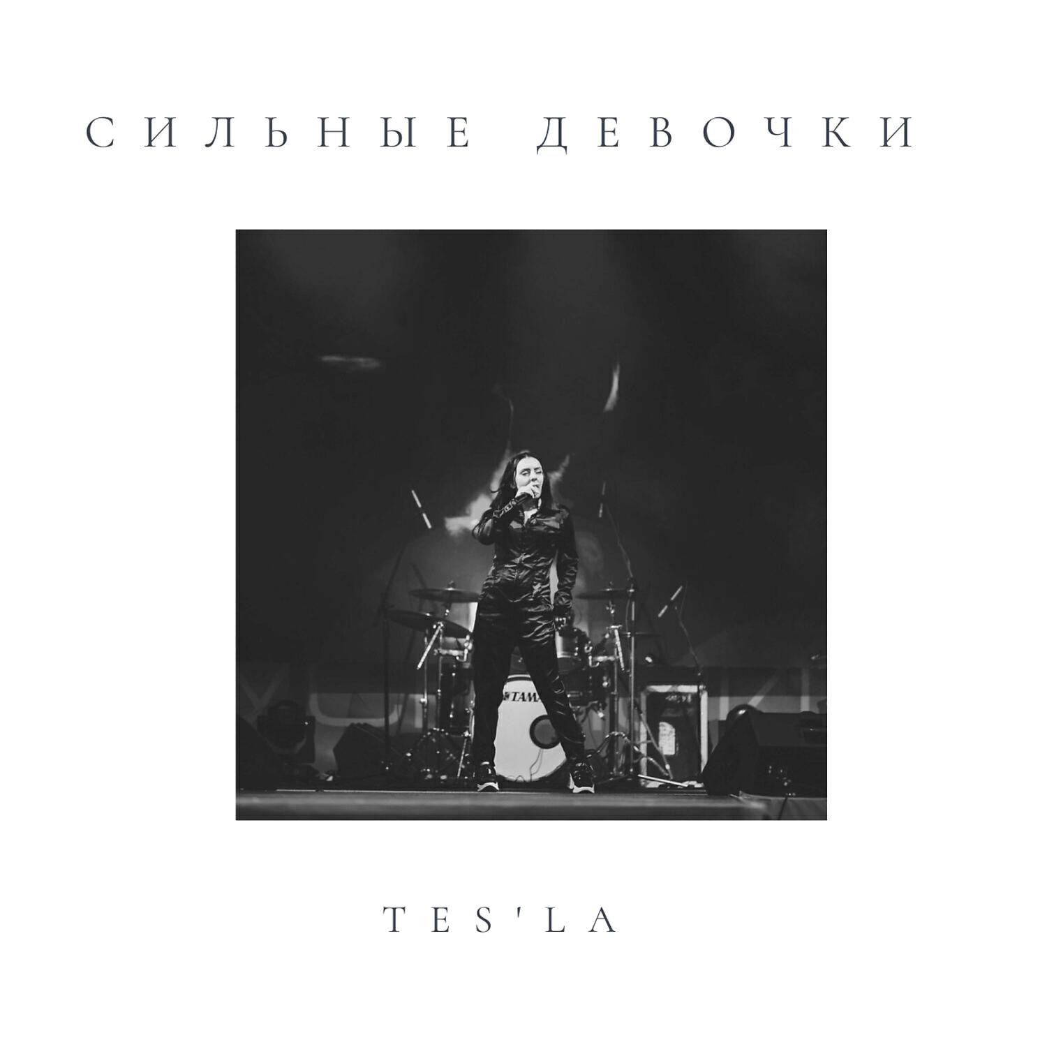 Tes'la - Сильные девочки