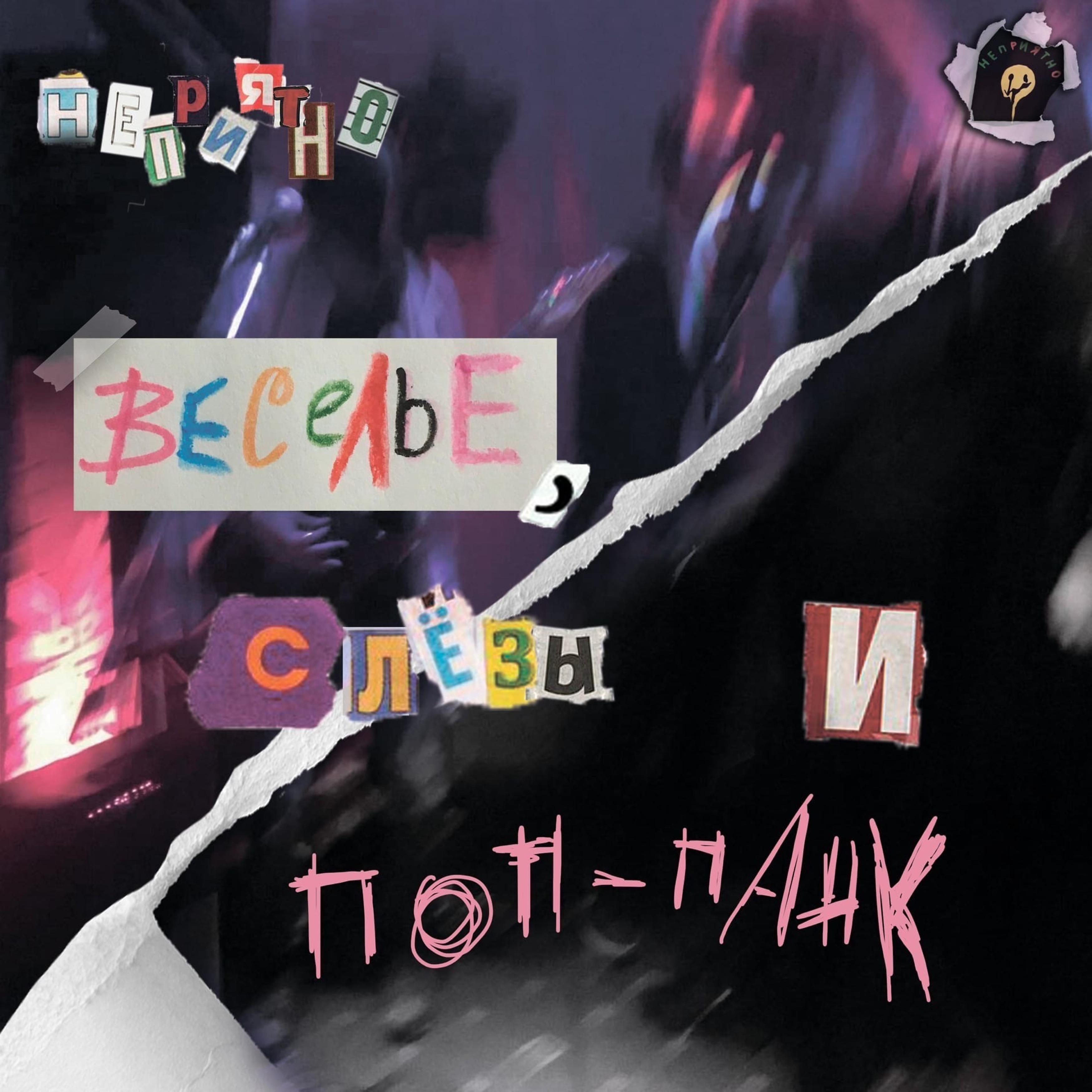 Постер альбома Веселье, слёзы и поп-панк