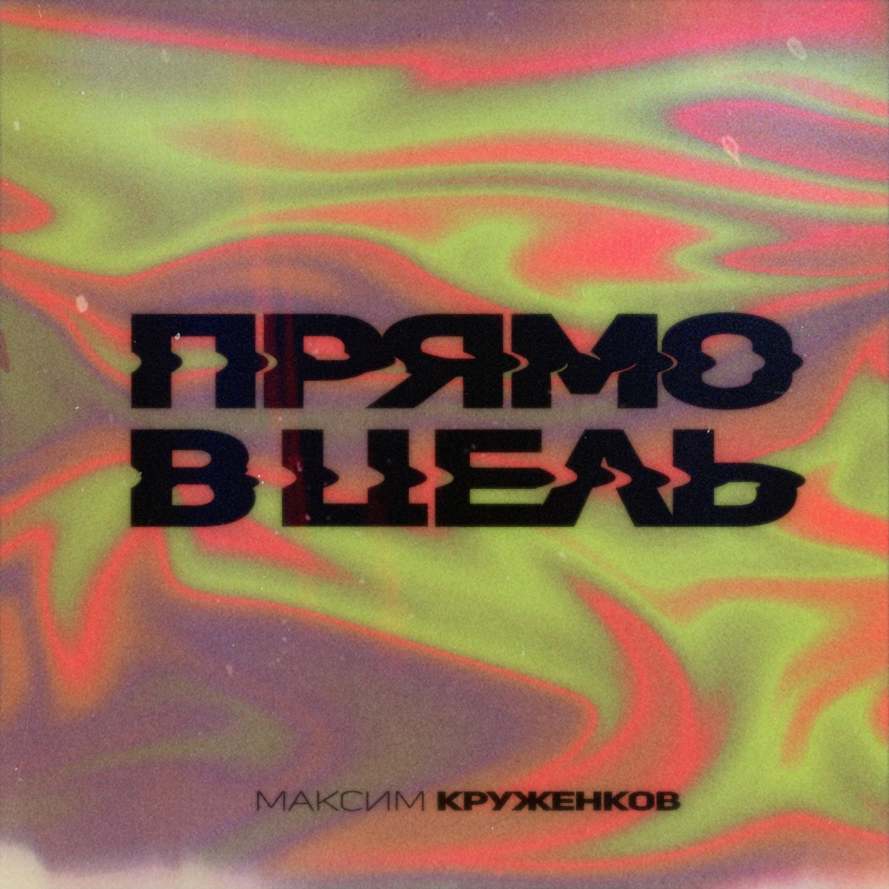 попытка №5 максим круженков, виа гра. Raspi (jump punk cover band). максим круженков feat. попытка №5 (dfm mix) максим круженков feat. джамп панк.