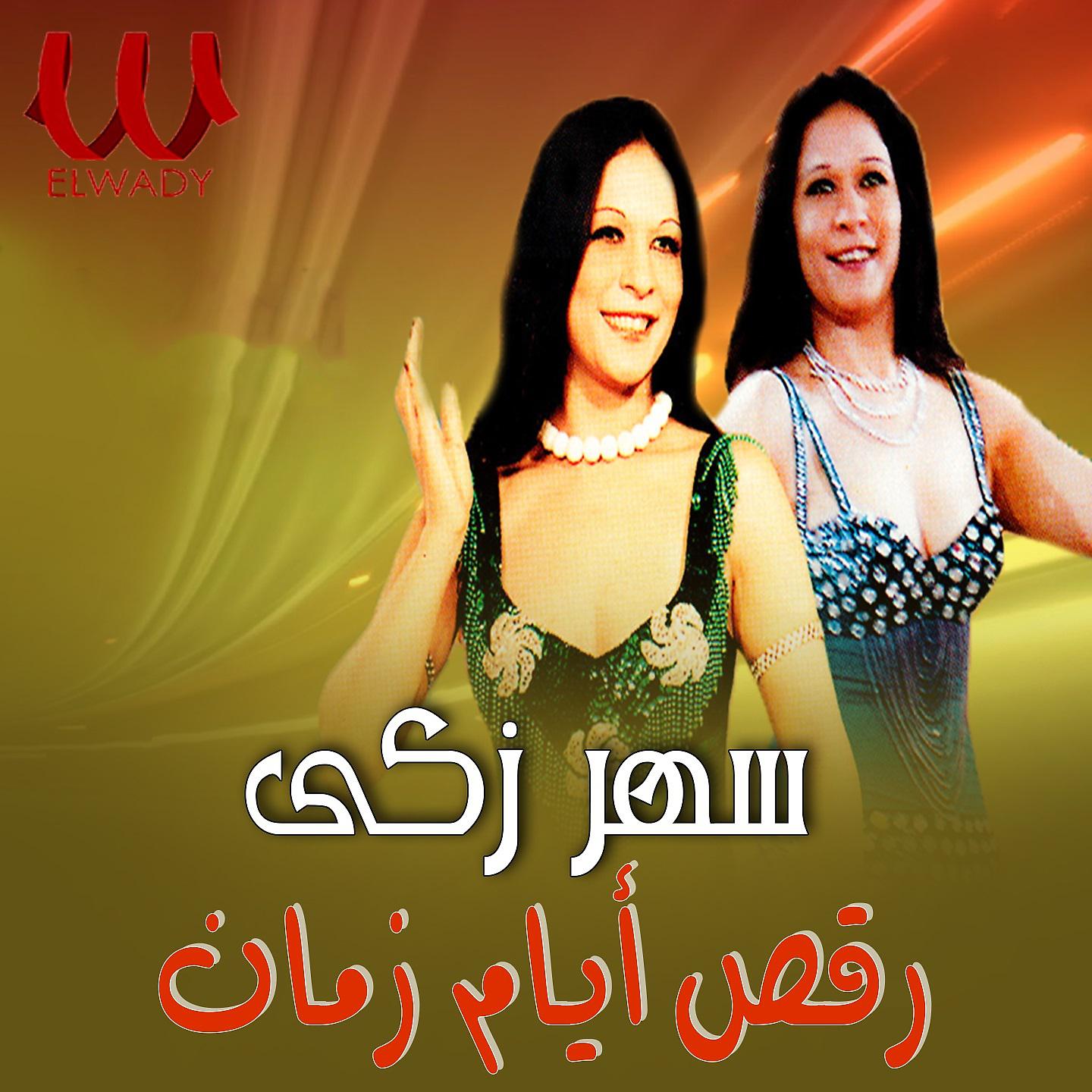 Постер альбома رقص أيام زمان
