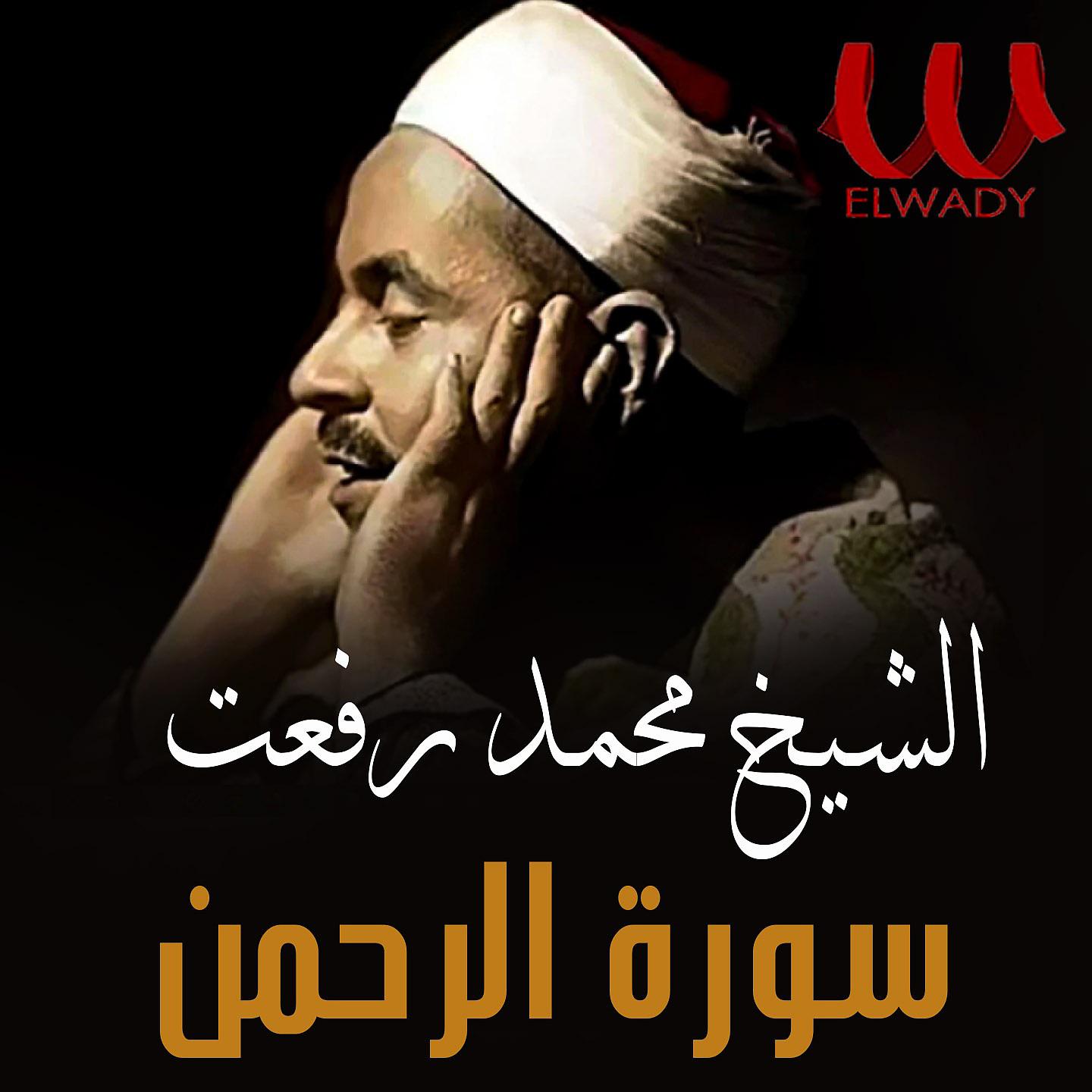 Постер альбома سورة الرحمن