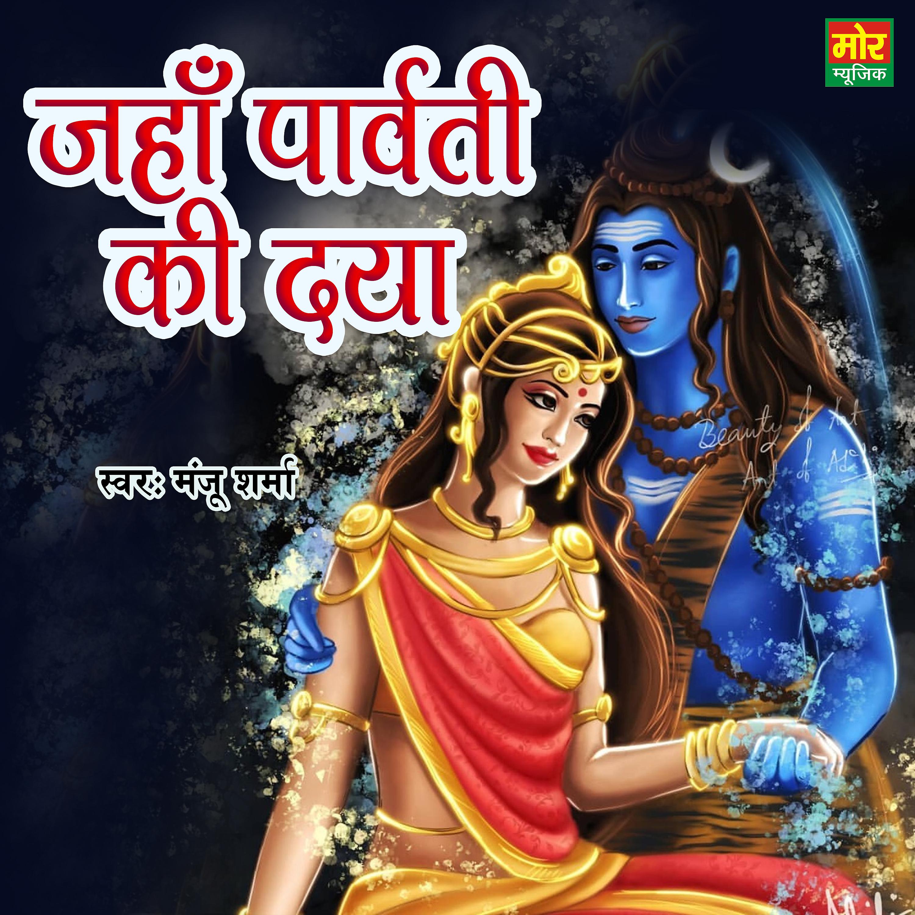Постер альбома Jaha Parvati Ki Daya