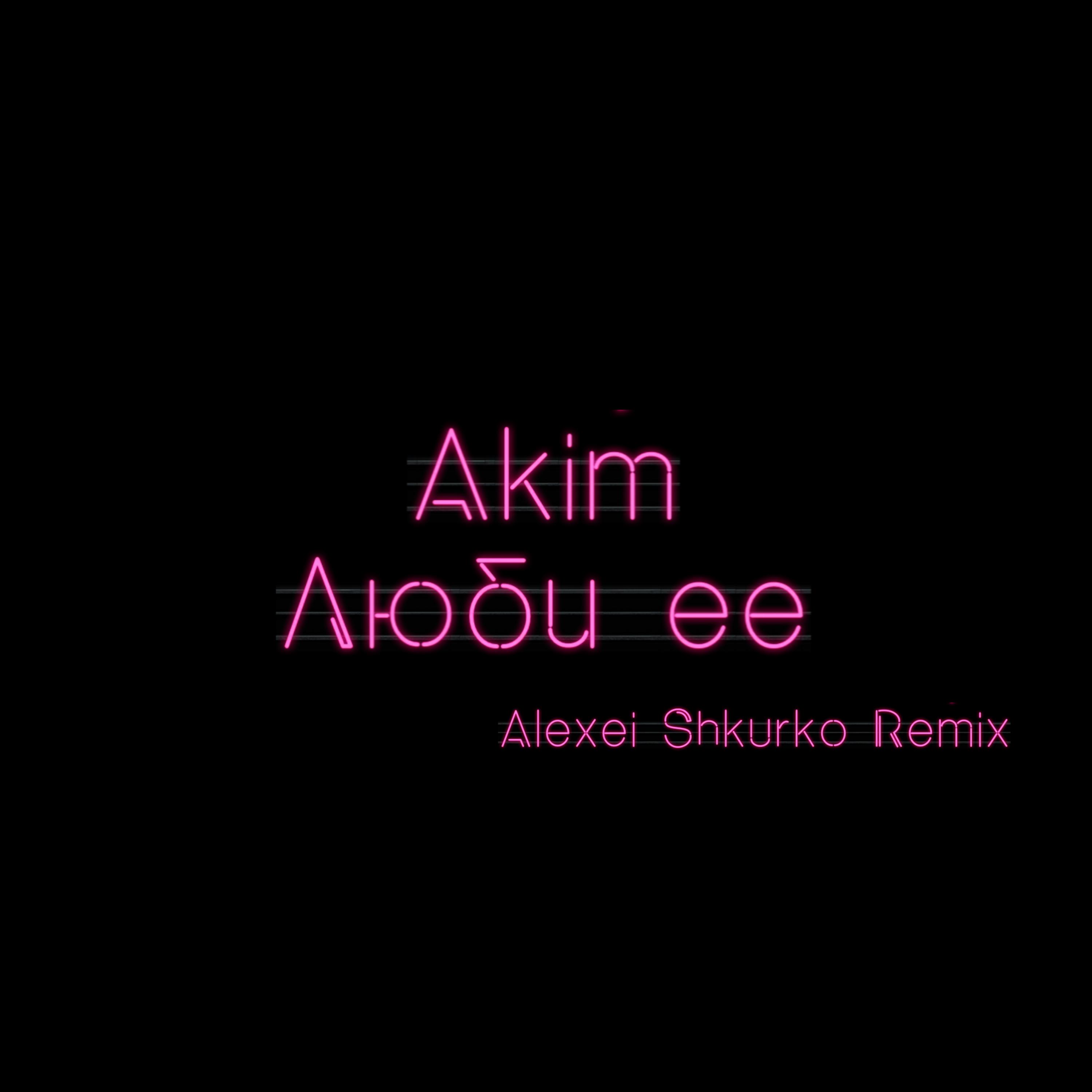 Постер альбома Люби ее (Alexei Shkurko Remix)
