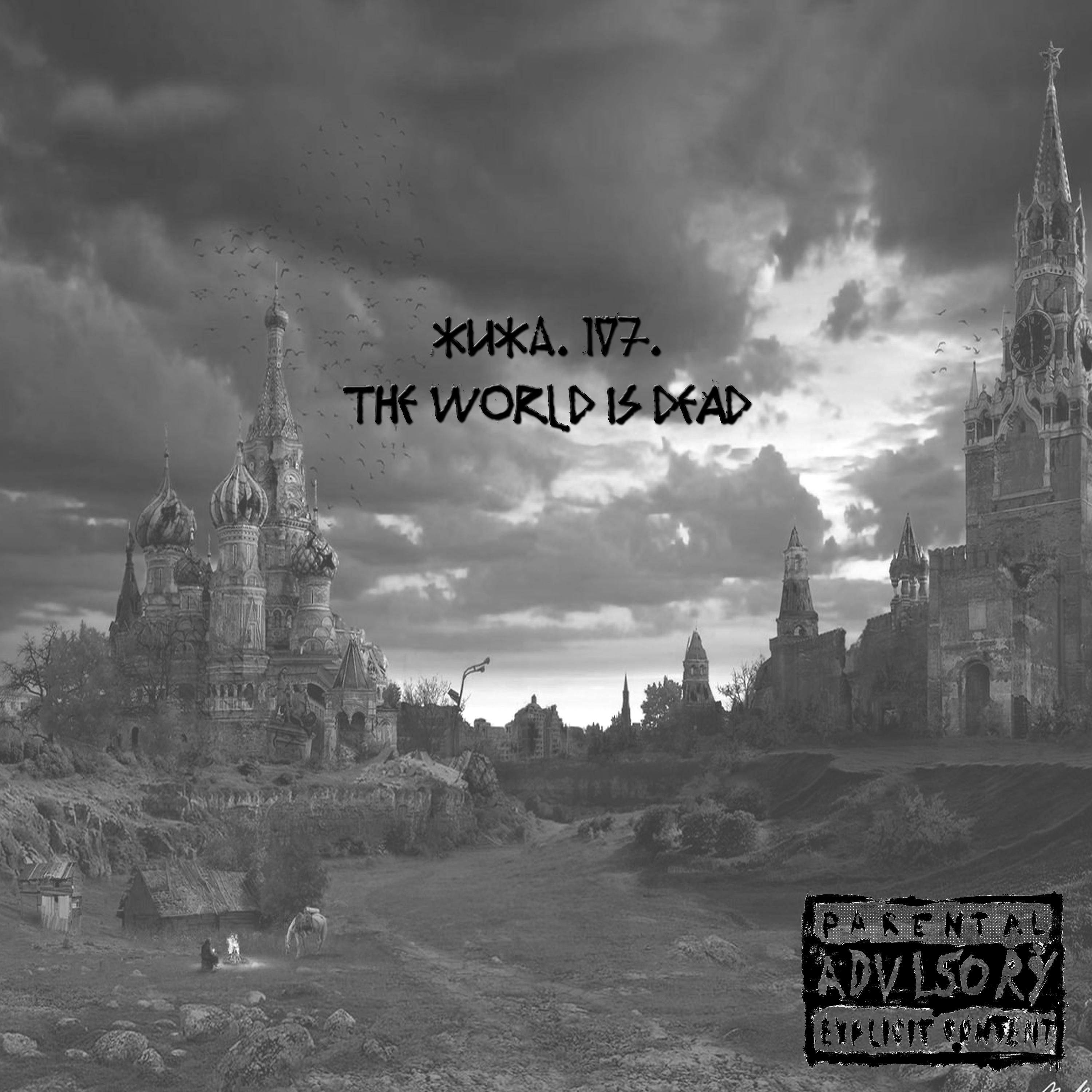 Постер альбома THE WORLD IS DEAD