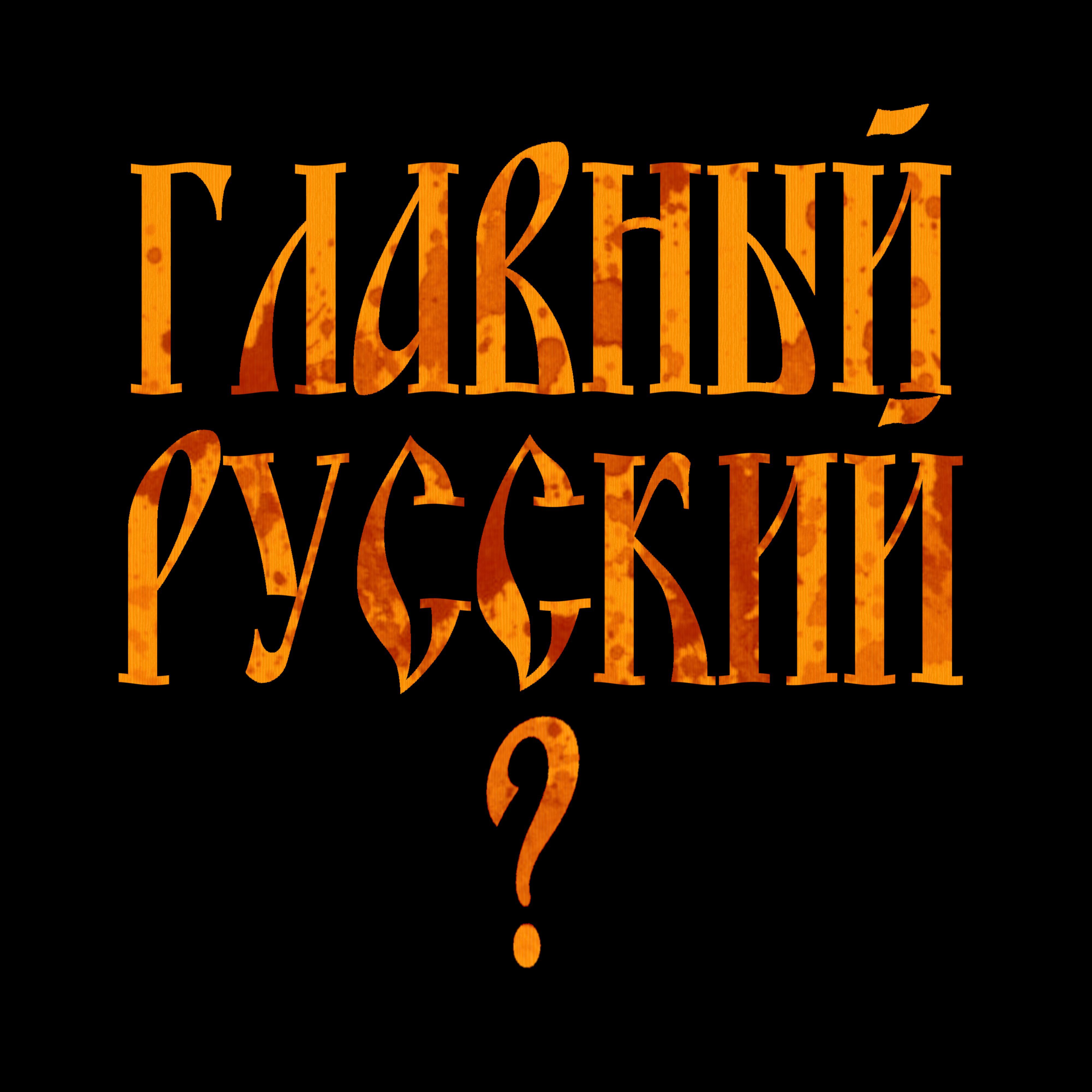 Постер альбома Главный русский вопрос