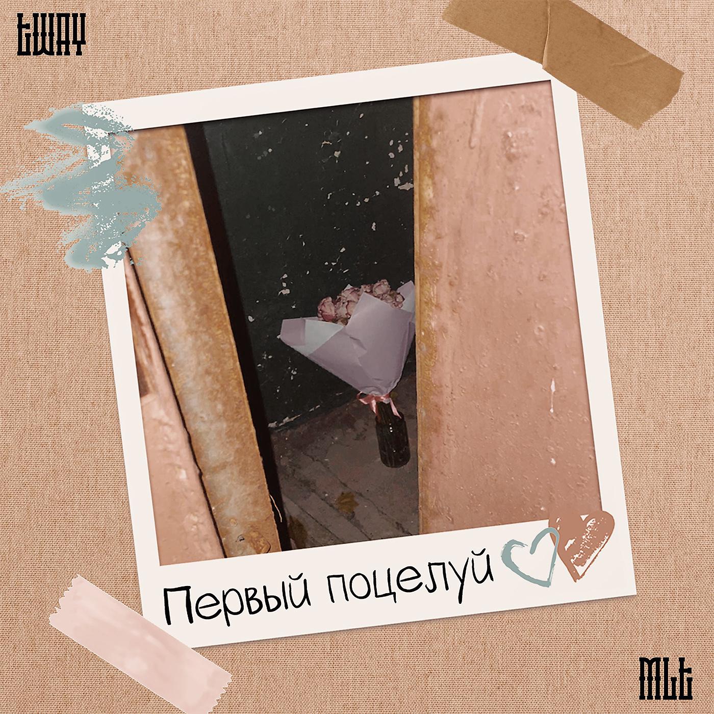Постер альбома Первый поцелуй (prod. by SLT)