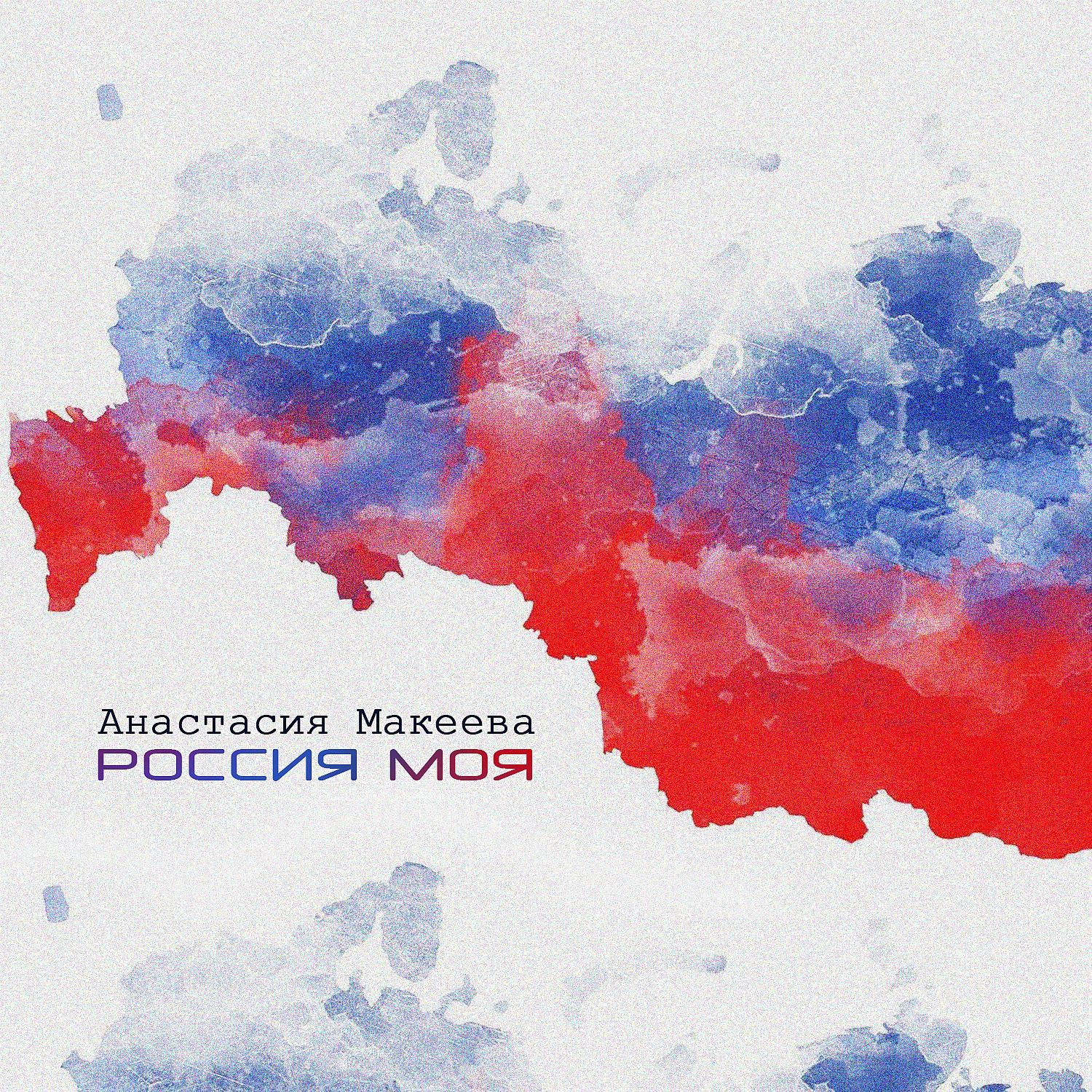 Постер альбома Россия моя