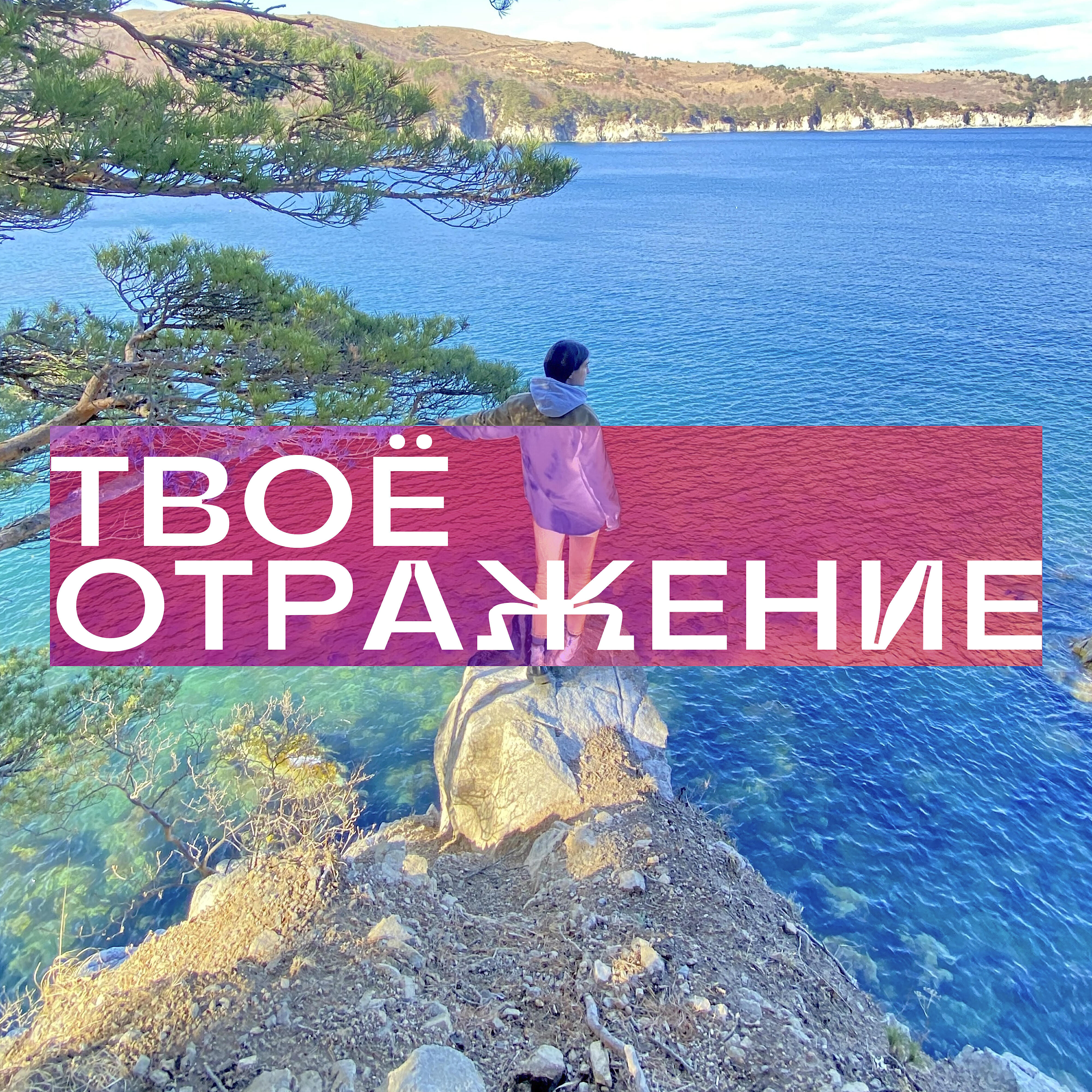 Вита Заболева - Твоё отражение