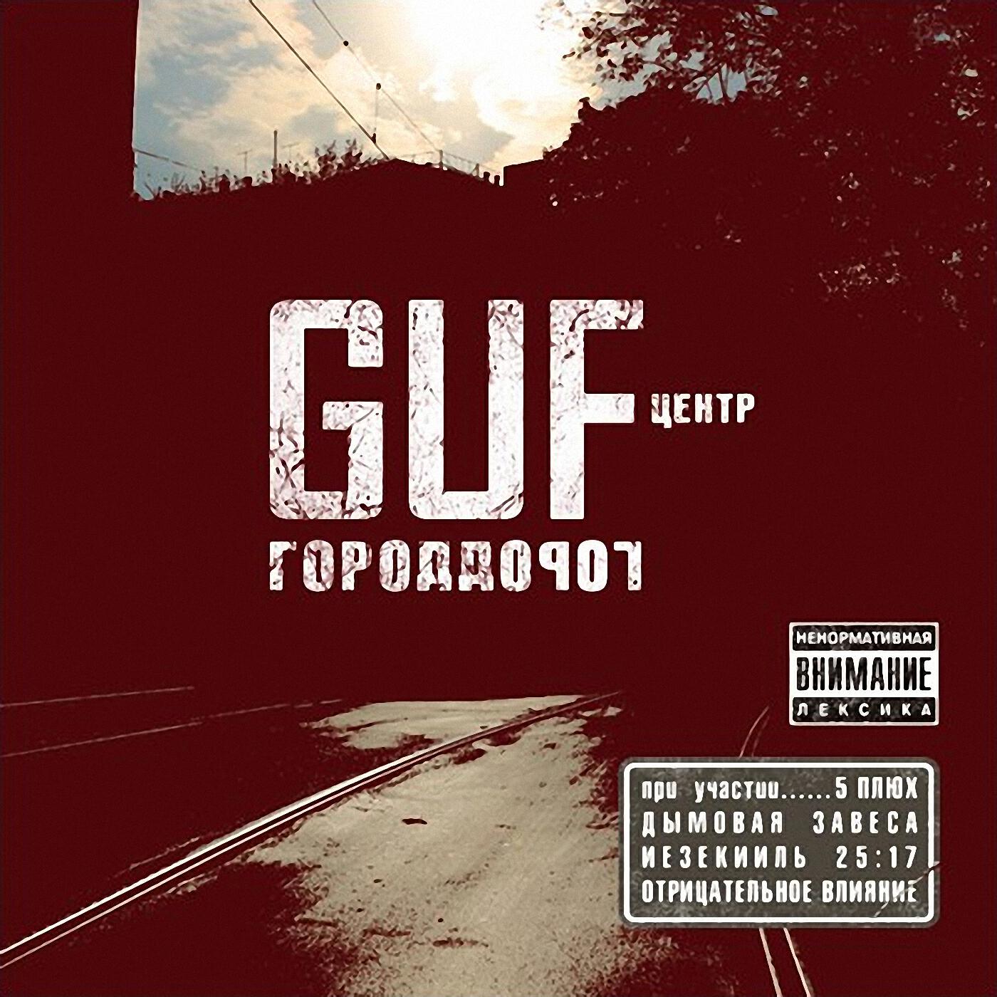 Город дорог. Гуф город дорог альбом обложка. Альбомы Гуфа 2007. Guf город дорог 2007. Гуф обложка альбома.