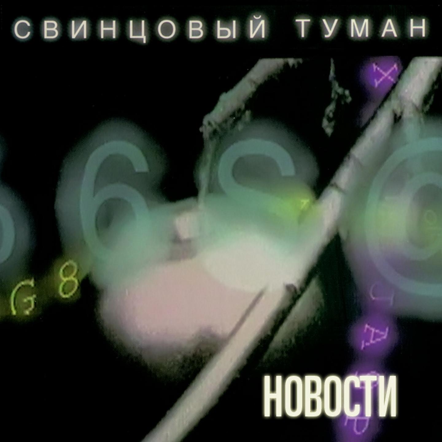 Постер альбома Новости