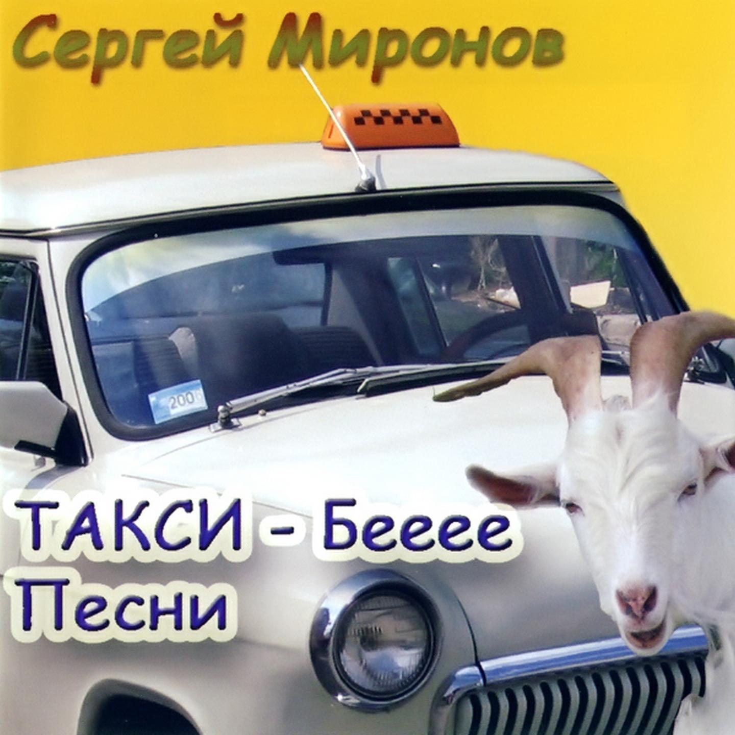 Постер альбома Такси-бееее песни
