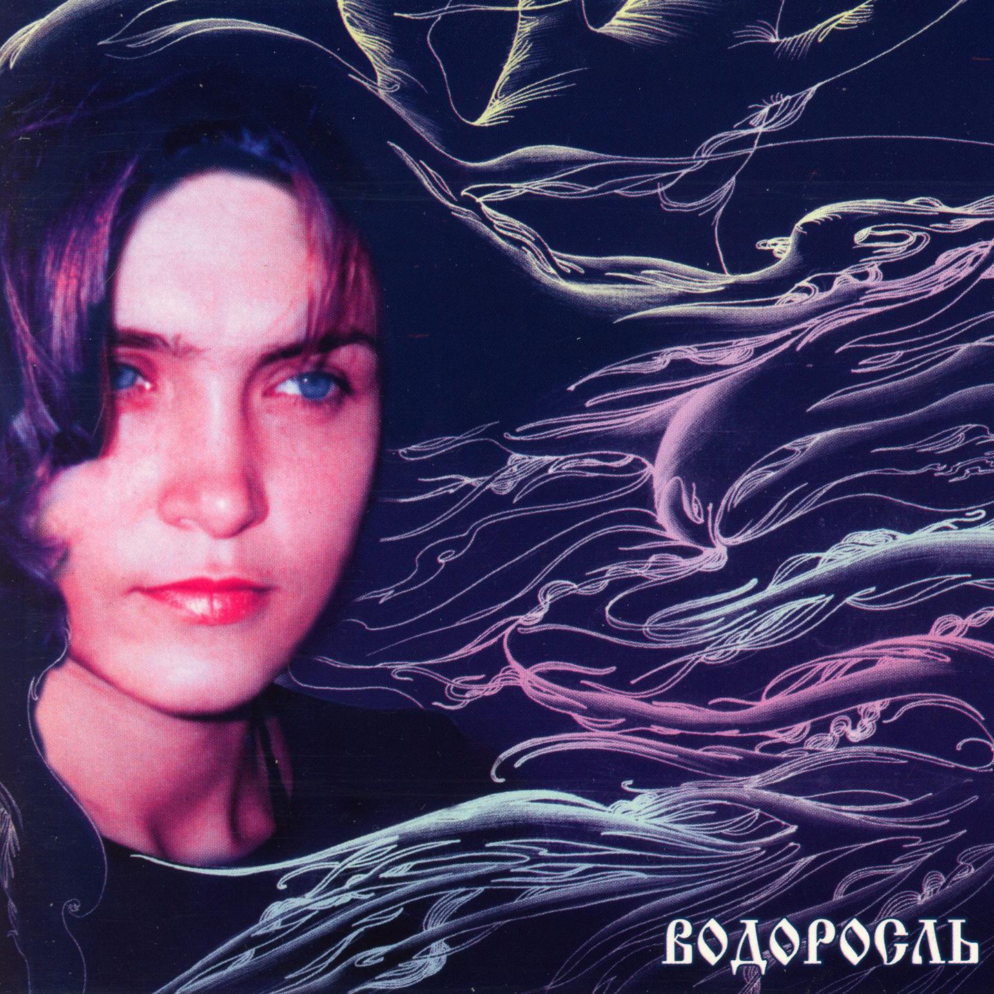 Постер альбома Водоросль