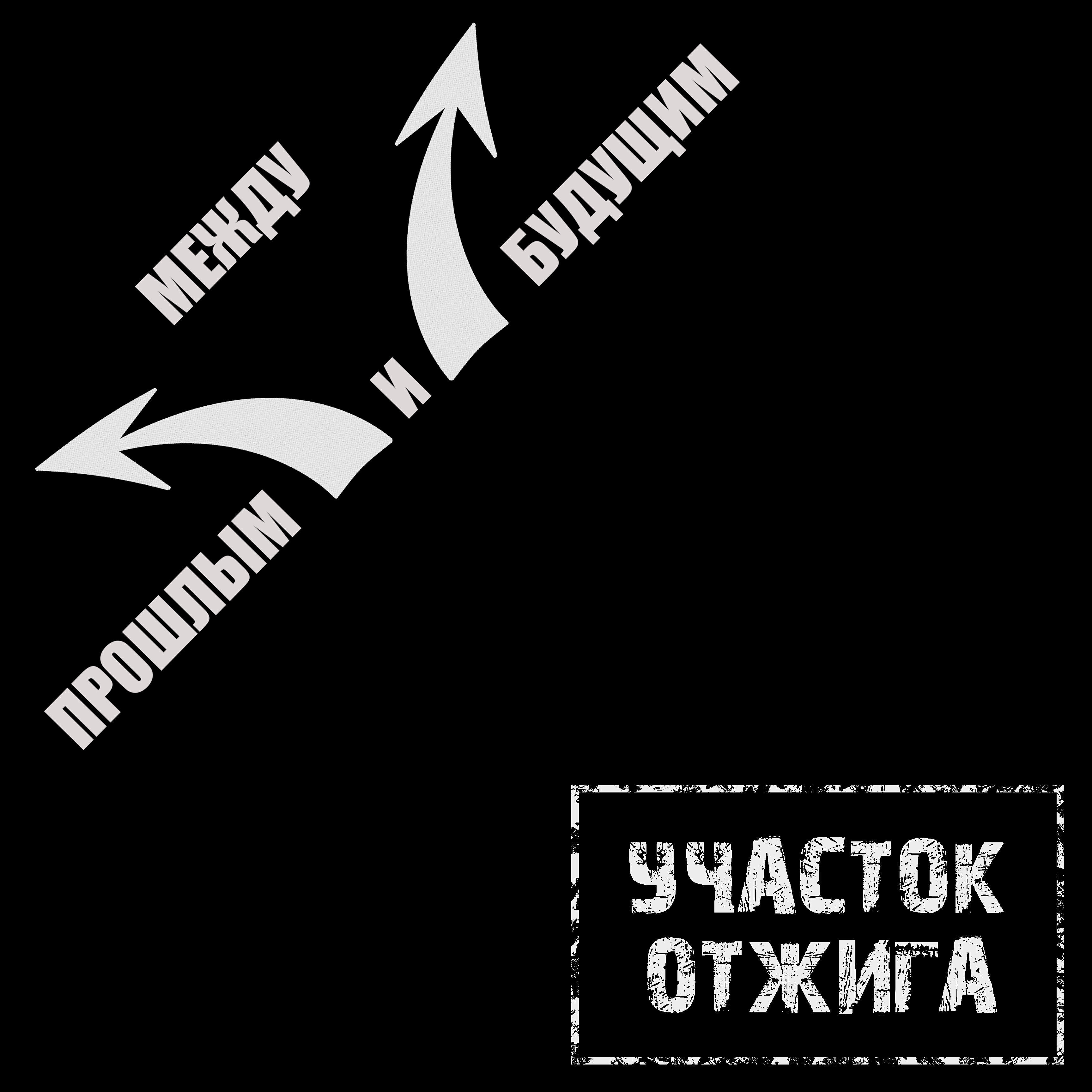 Участок Отжига - Где мои ответы?